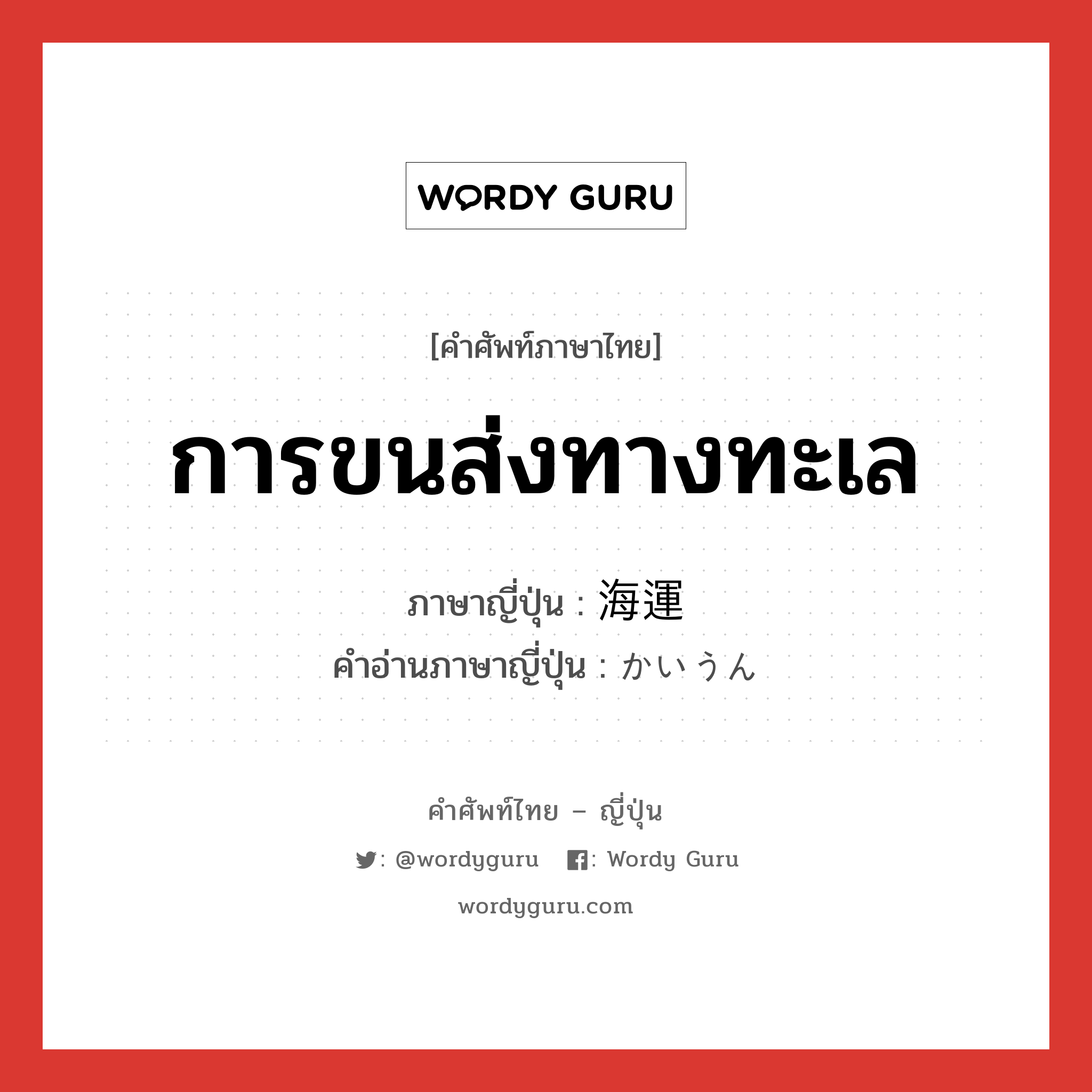 การขนส่งทางทะเล ภาษาญี่ปุ่นคืออะไร, คำศัพท์ภาษาไทย - ญี่ปุ่น การขนส่งทางทะเล ภาษาญี่ปุ่น 海運 คำอ่านภาษาญี่ปุ่น かいうん หมวด n หมวด n