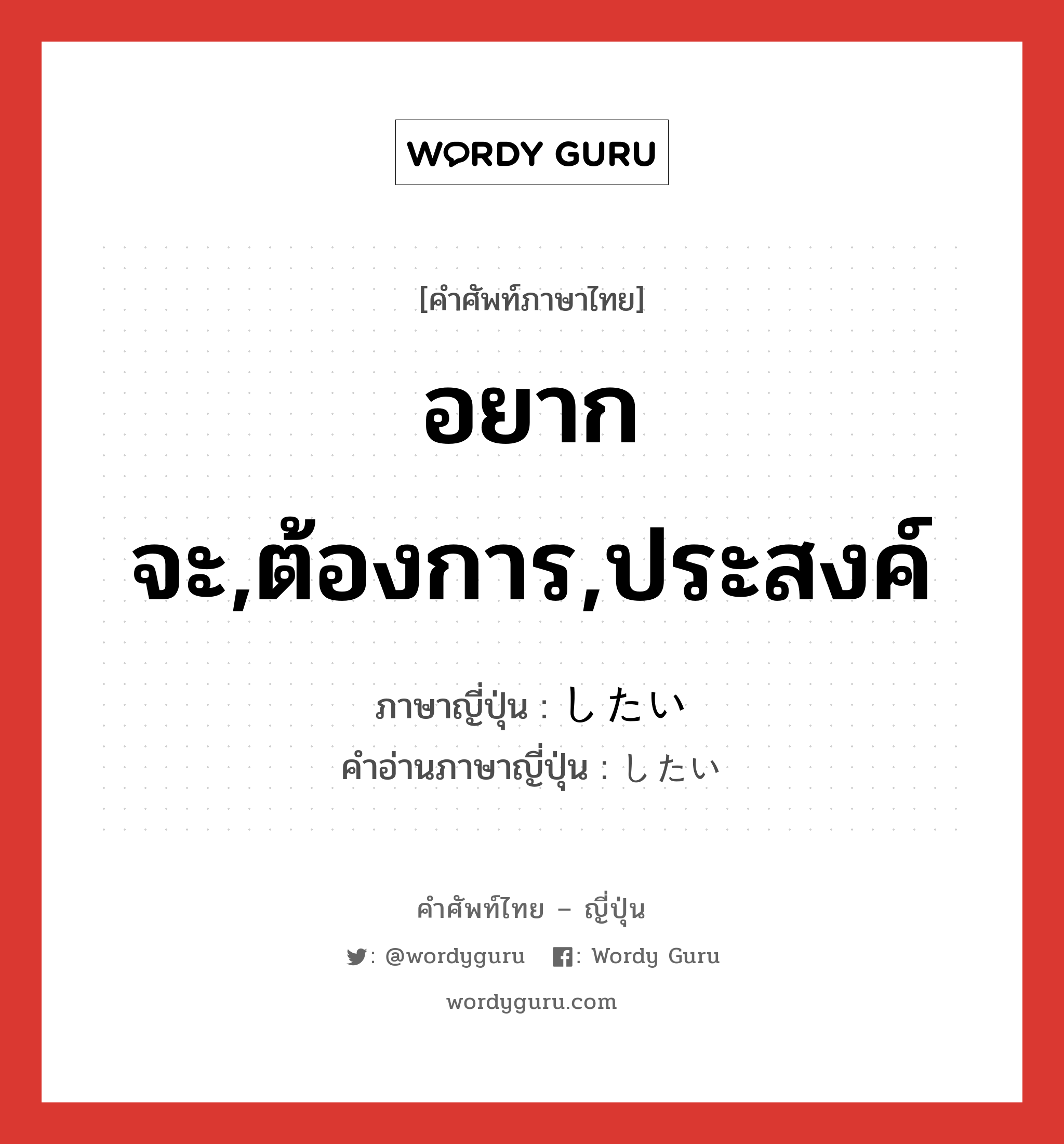 อยากจะ,ต้องการ,ประสงค์ ภาษาญี่ปุ่นคืออะไร, คำศัพท์ภาษาไทย - ญี่ปุ่น อยากจะ,ต้องการ,ประสงค์ ภาษาญี่ปุ่น したい คำอ่านภาษาญี่ปุ่น したい หมวด adj-i หมวด adj-i