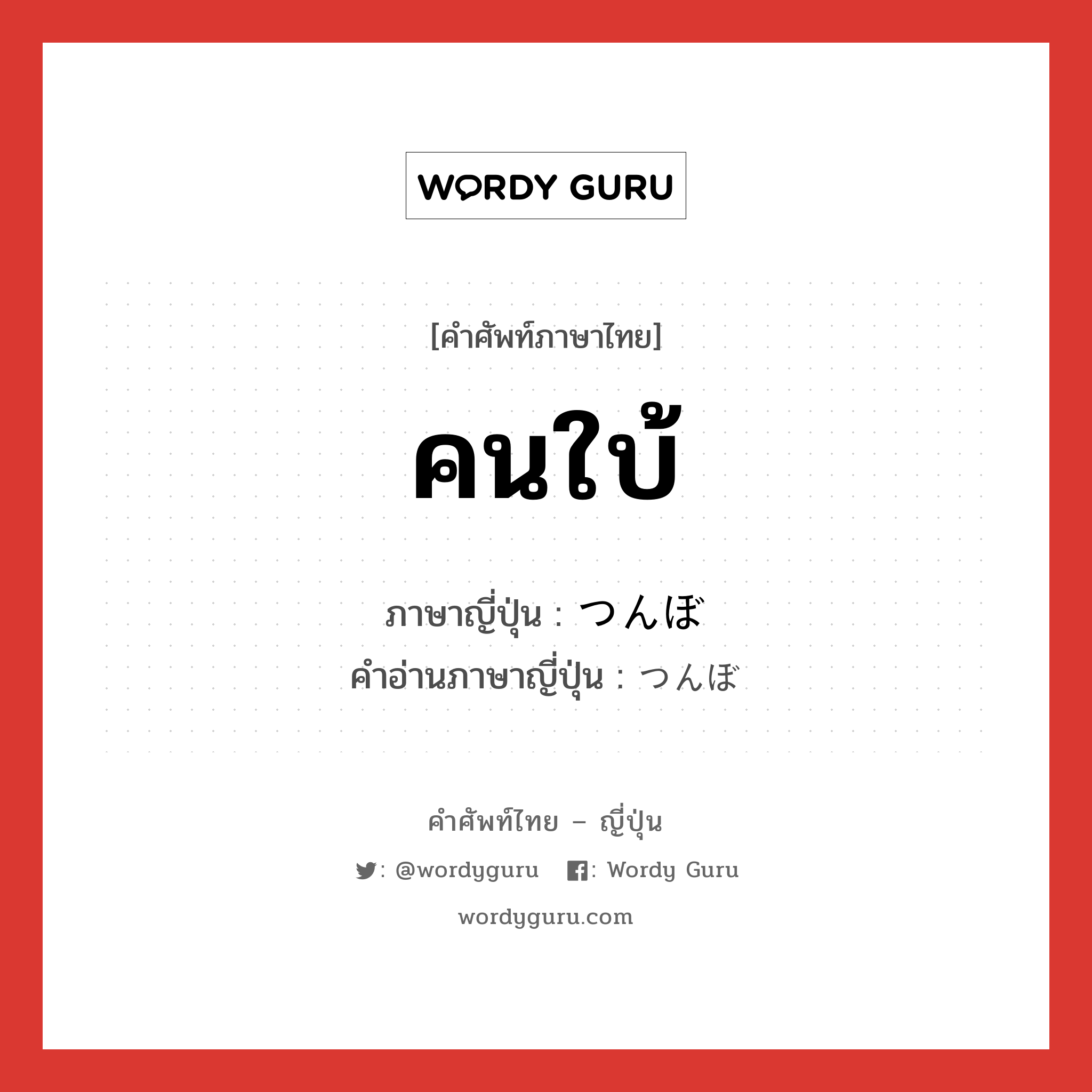 คนใบ้ ภาษาญี่ปุ่นคืออะไร, คำศัพท์ภาษาไทย - ญี่ปุ่น คนใบ้ ภาษาญี่ปุ่น つんぼ คำอ่านภาษาญี่ปุ่น つんぼ หมวด n หมวด n