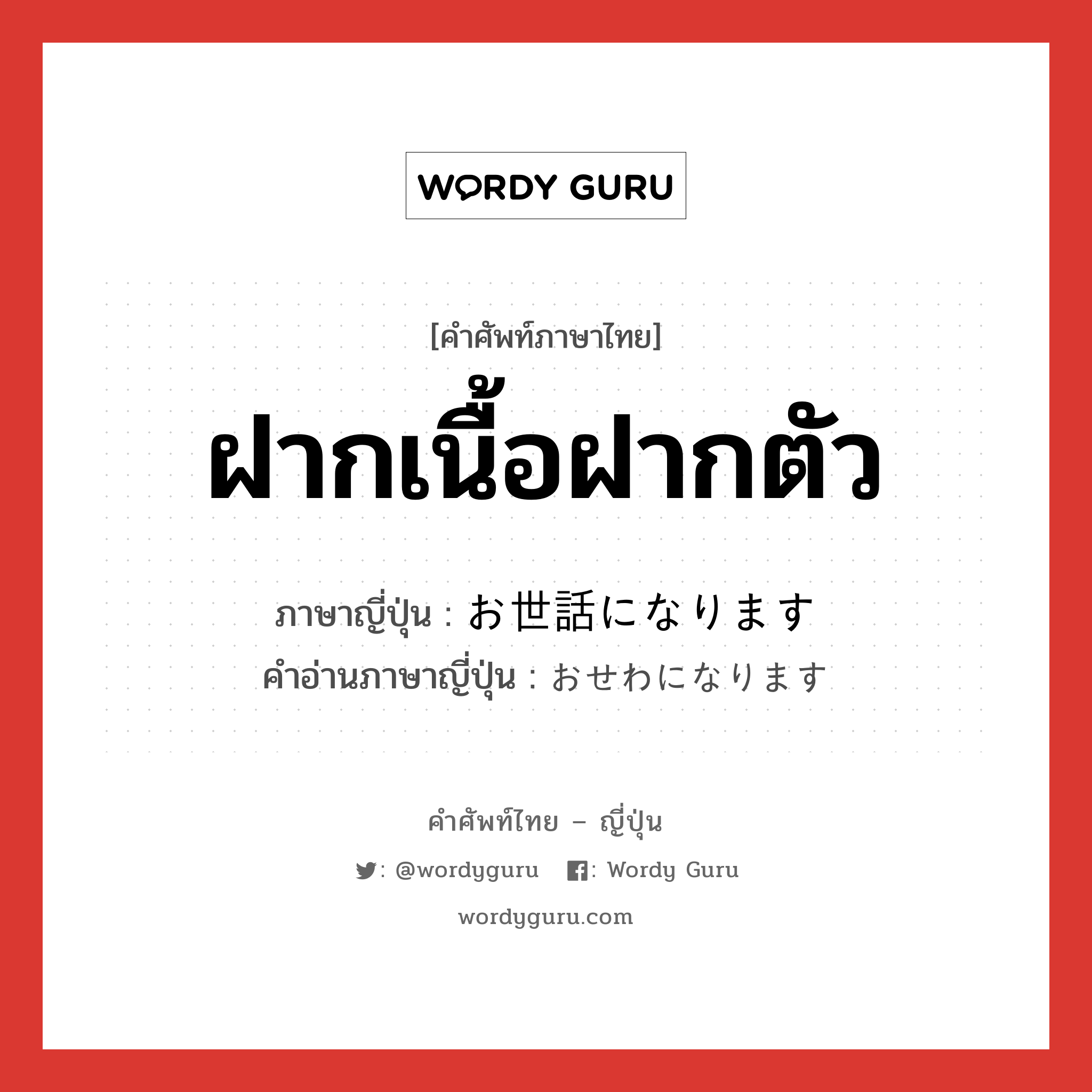 ฝากเนื้อฝากตัว ภาษาญี่ปุ่นคืออะไร, คำศัพท์ภาษาไทย - ญี่ปุ่น ฝากเนื้อฝากตัว ภาษาญี่ปุ่น お世話になります คำอ่านภาษาญี่ปุ่น おせわになります หมวด v หมวด v