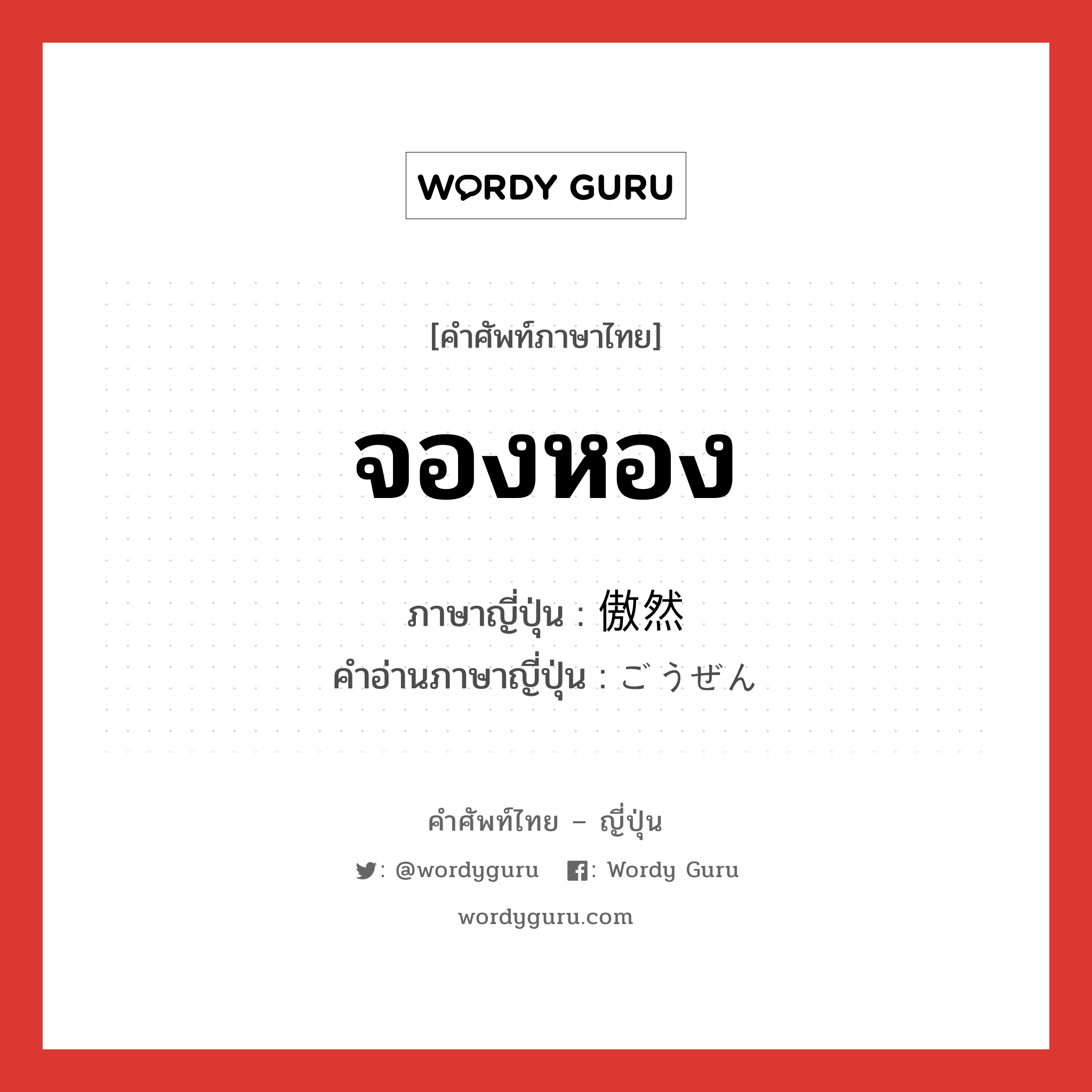 จองหอง ภาษาญี่ปุ่นคืออะไร, คำศัพท์ภาษาไทย - ญี่ปุ่น จองหอง ภาษาญี่ปุ่น 傲然 คำอ่านภาษาญี่ปุ่น ごうぜん หมวด adj-t หมวด adj-t