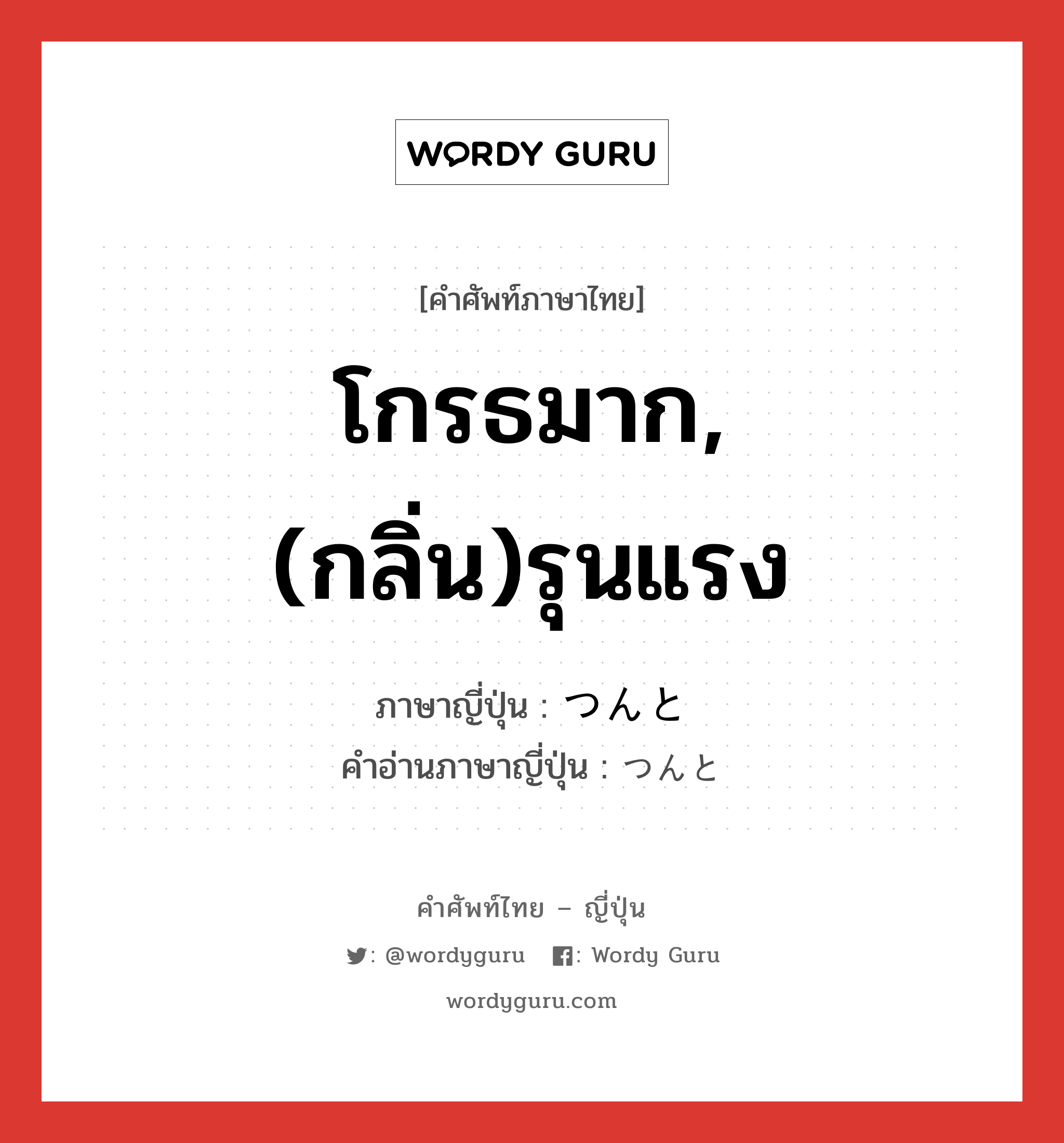 โกรธมาก,(กลิ่น)รุนแรง ภาษาญี่ปุ่นคืออะไร, คำศัพท์ภาษาไทย - ญี่ปุ่น โกรธมาก,(กลิ่น)รุนแรง ภาษาญี่ปุ่น つんと คำอ่านภาษาญี่ปุ่น つんと หมวด adv หมวด adv