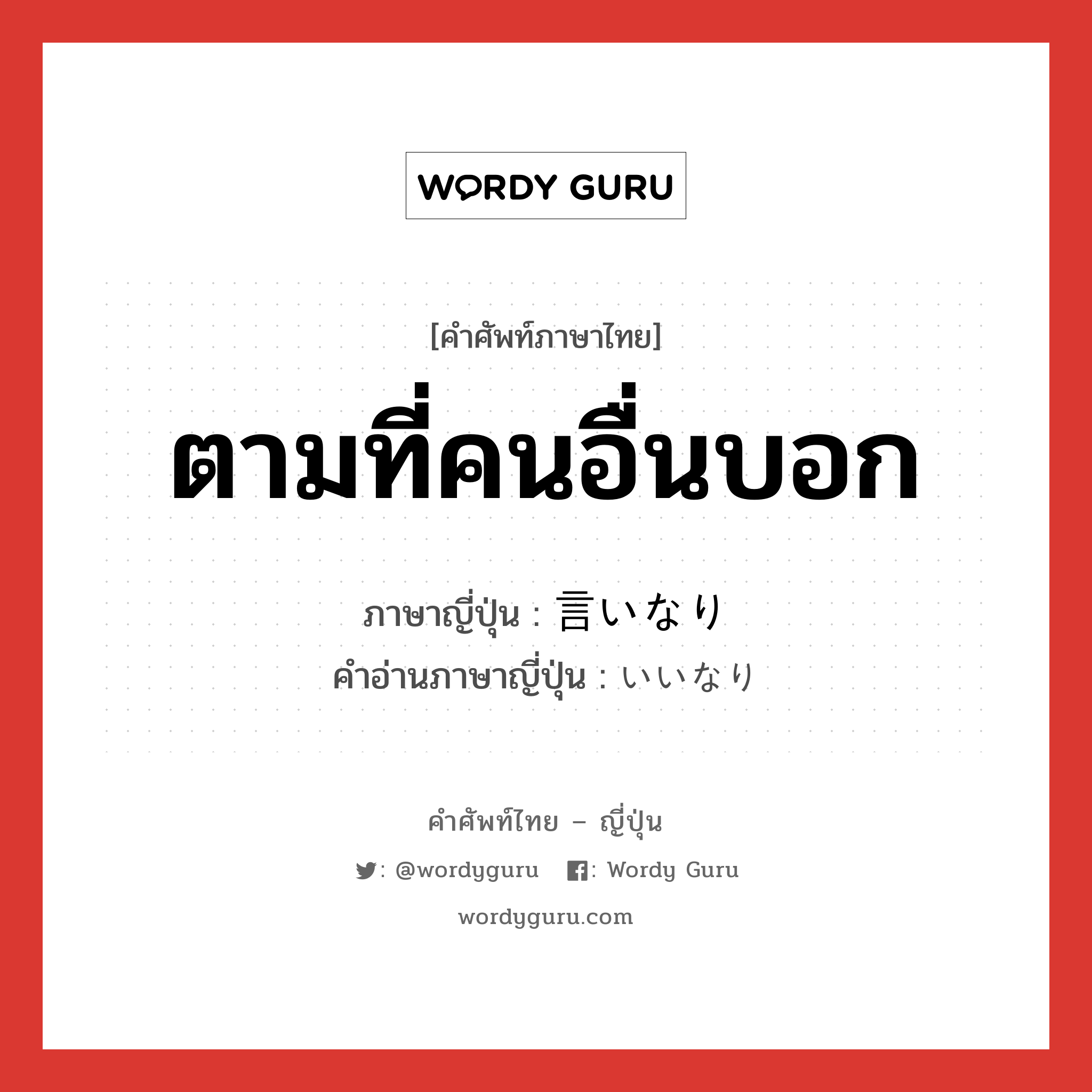 ตามที่คนอื่นบอก ภาษาญี่ปุ่นคืออะไร, คำศัพท์ภาษาไทย - ญี่ปุ่น ตามที่คนอื่นบอก ภาษาญี่ปุ่น 言いなり คำอ่านภาษาญี่ปุ่น いいなり หมวด n หมวด n