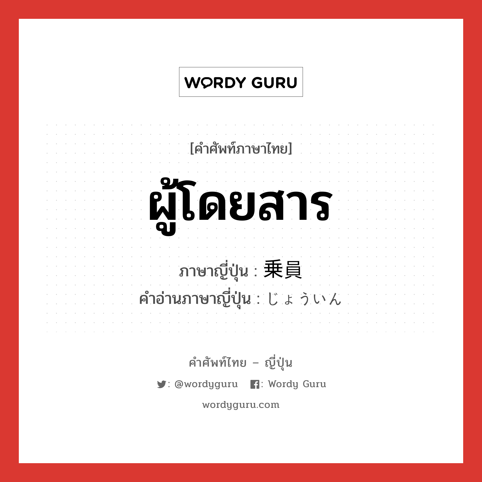 ผู้โดยสาร ภาษาญี่ปุ่นคืออะไร, คำศัพท์ภาษาไทย - ญี่ปุ่น ผู้โดยสาร ภาษาญี่ปุ่น 乗員 คำอ่านภาษาญี่ปุ่น じょういん หมวด n หมวด n