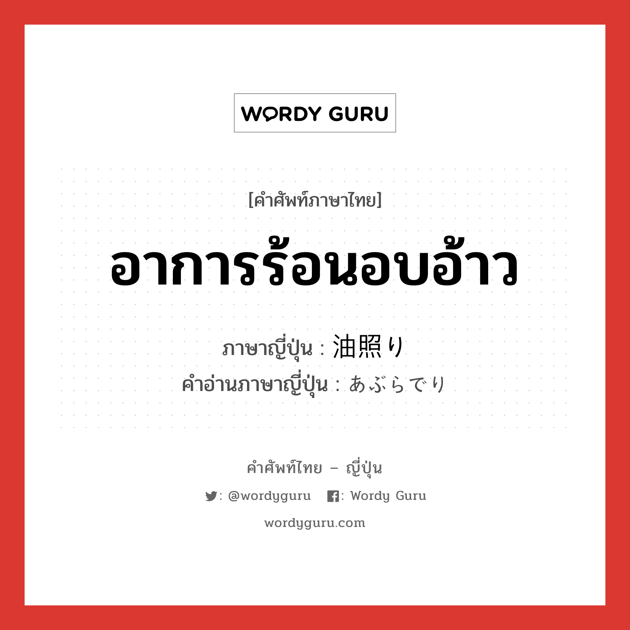 อาการร้อนอบอ้าว ภาษาญี่ปุ่นคืออะไร, คำศัพท์ภาษาไทย - ญี่ปุ่น อาการร้อนอบอ้าว ภาษาญี่ปุ่น 油照り คำอ่านภาษาญี่ปุ่น あぶらでり หมวด n หมวด n