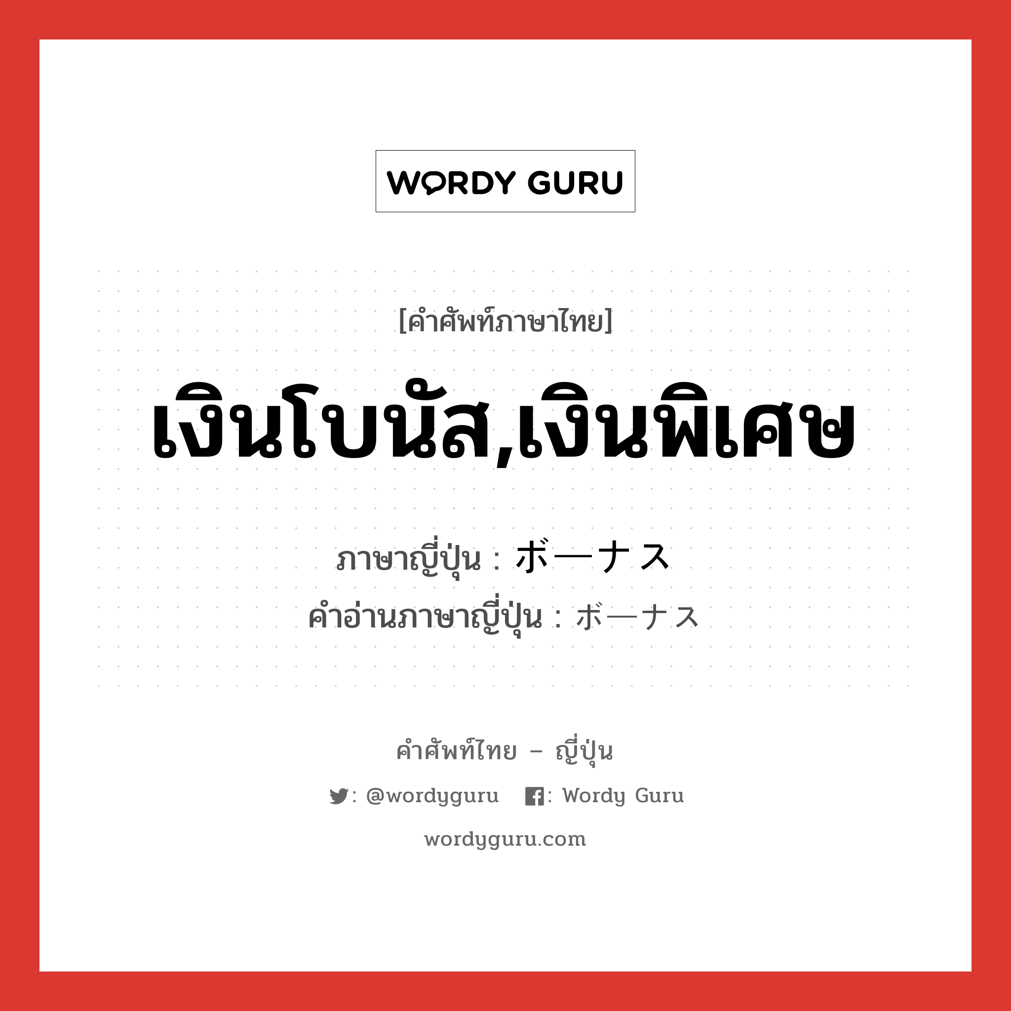 เงินโบนัส,เงินพิเศษ ภาษาญี่ปุ่นคืออะไร, คำศัพท์ภาษาไทย - ญี่ปุ่น เงินโบนัส,เงินพิเศษ ภาษาญี่ปุ่น ボーナス คำอ่านภาษาญี่ปุ่น ボーナス หมวด n หมวด n