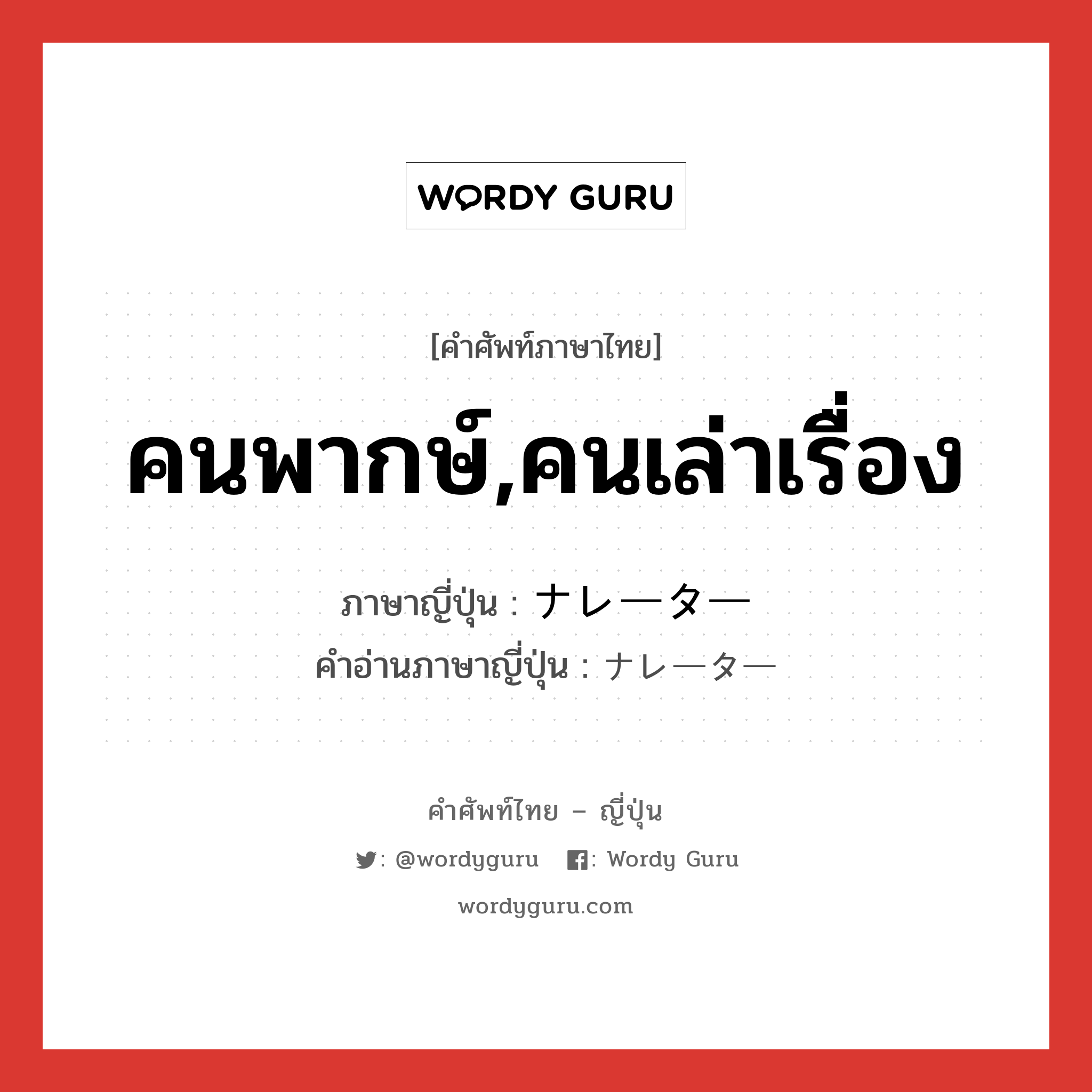 คนพากษ์,คนเล่าเรื่อง ภาษาญี่ปุ่นคืออะไร, คำศัพท์ภาษาไทย - ญี่ปุ่น คนพากษ์,คนเล่าเรื่อง ภาษาญี่ปุ่น ナレーター คำอ่านภาษาญี่ปุ่น ナレーター หมวด n หมวด n