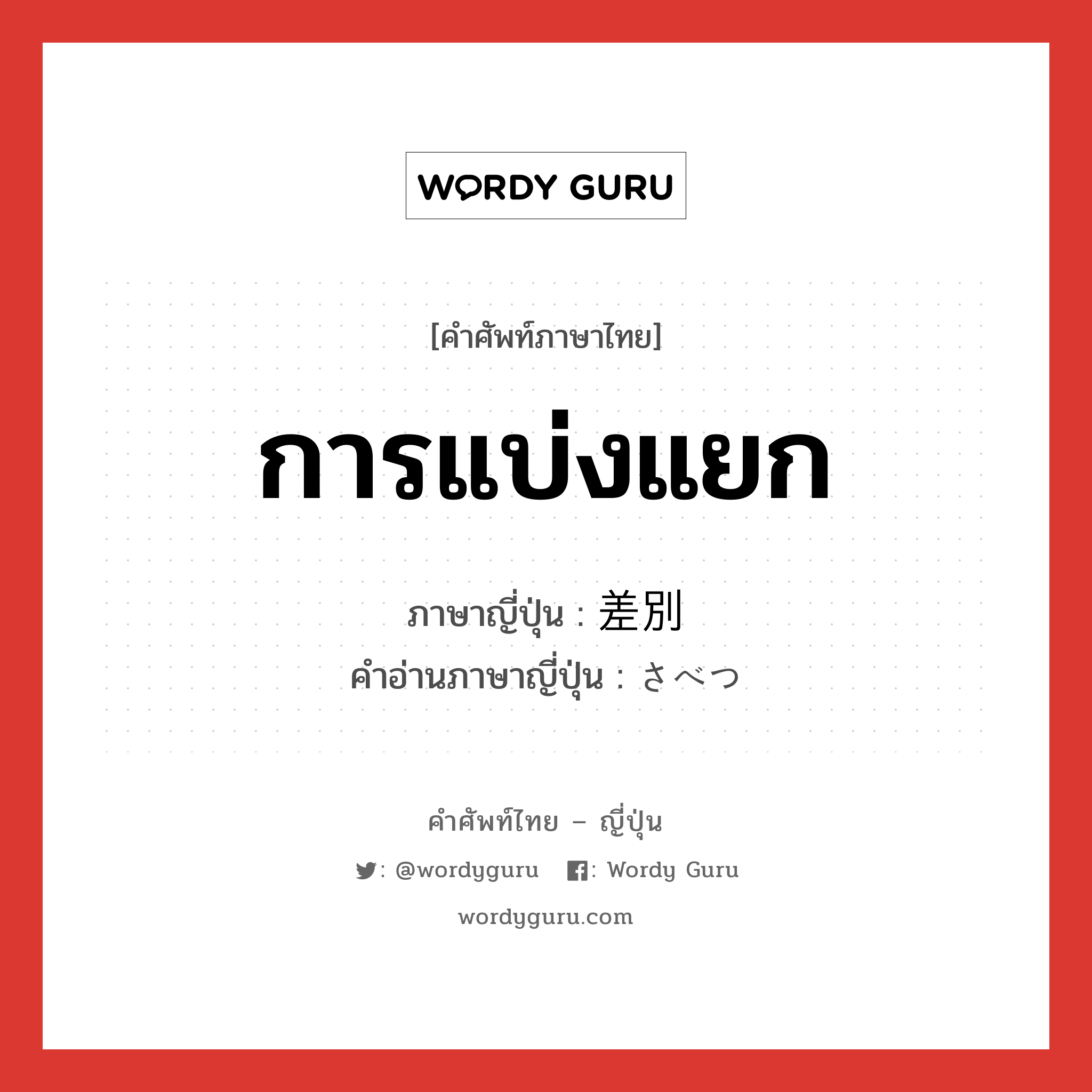 การแบ่งแยก ภาษาญี่ปุ่นคืออะไร, คำศัพท์ภาษาไทย - ญี่ปุ่น การแบ่งแยก ภาษาญี่ปุ่น 差別 คำอ่านภาษาญี่ปุ่น さべつ หมวด n หมวด n