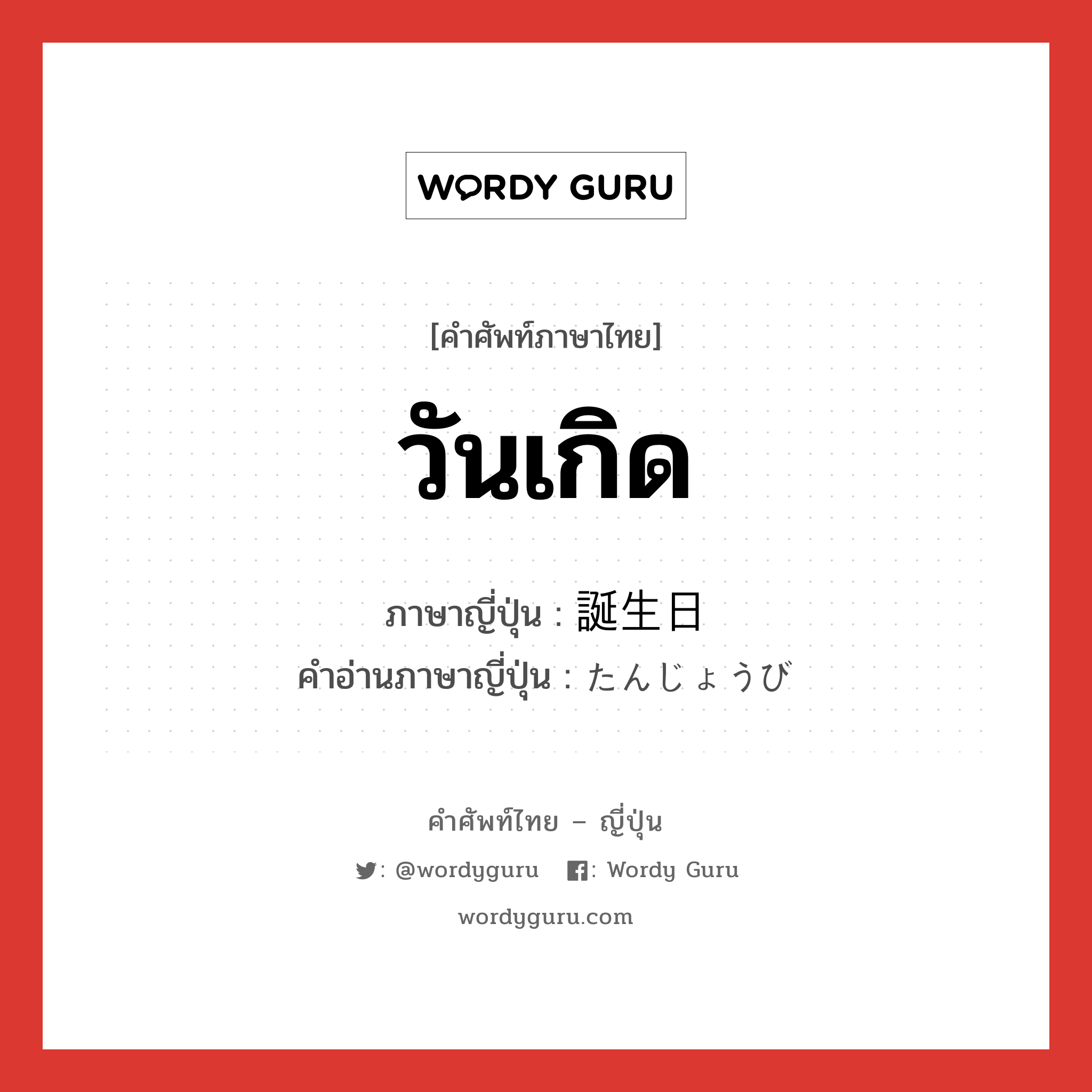 วันเกิด ภาษาญี่ปุ่นคืออะไร, คำศัพท์ภาษาไทย - ญี่ปุ่น วันเกิด ภาษาญี่ปุ่น 誕生日 คำอ่านภาษาญี่ปุ่น たんじょうび หมวด n หมวด n