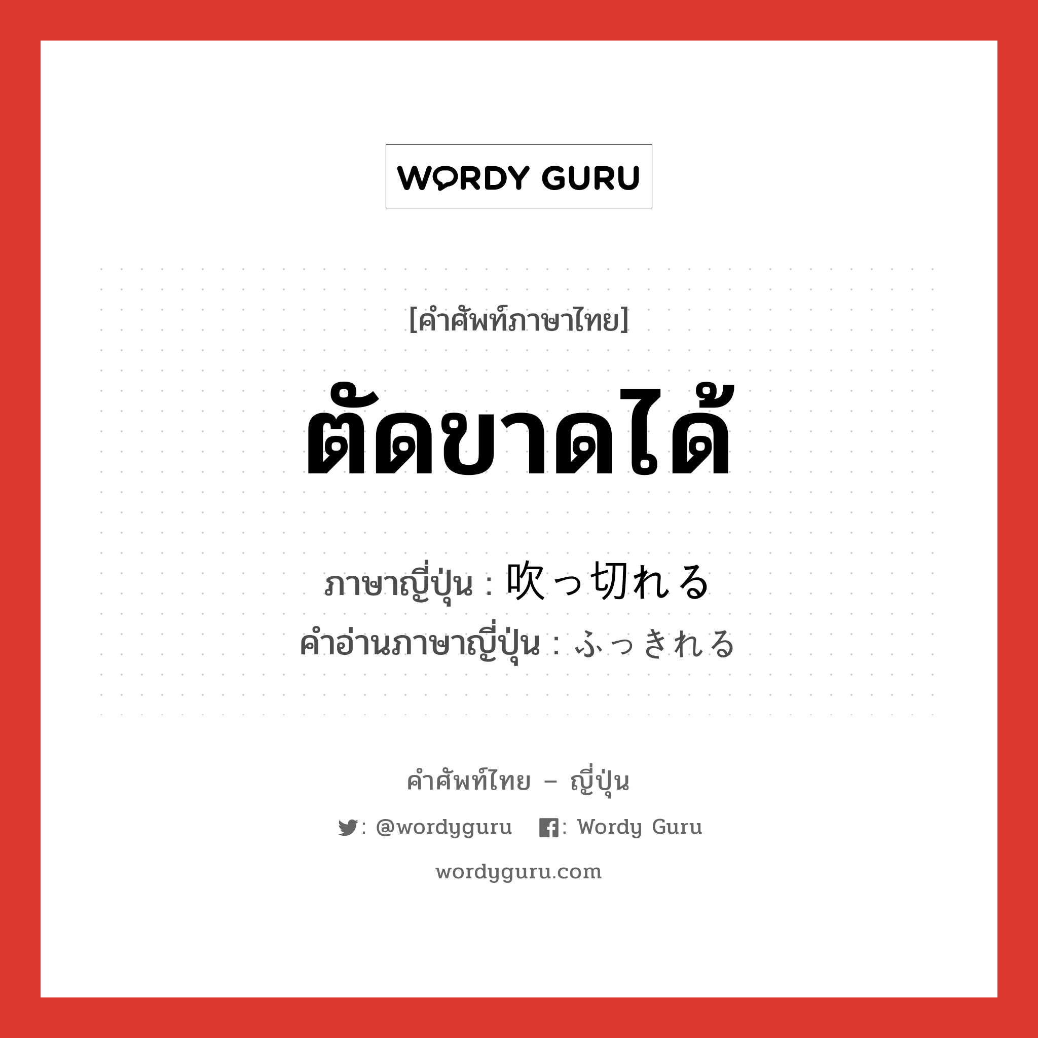 ตัดขาดได้ ภาษาญี่ปุ่นคืออะไร, คำศัพท์ภาษาไทย - ญี่ปุ่น ตัดขาดได้ ภาษาญี่ปุ่น 吹っ切れる คำอ่านภาษาญี่ปุ่น ふっきれる หมวด v1 หมวด v1