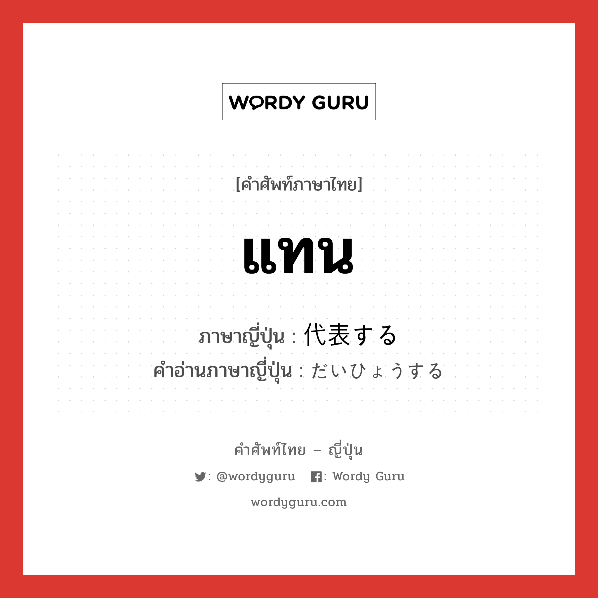 แทน ภาษาญี่ปุ่นคืออะไร, คำศัพท์ภาษาไทย - ญี่ปุ่น แทน ภาษาญี่ปุ่น 代表する คำอ่านภาษาญี่ปุ่น だいひょうする หมวด v หมวด v