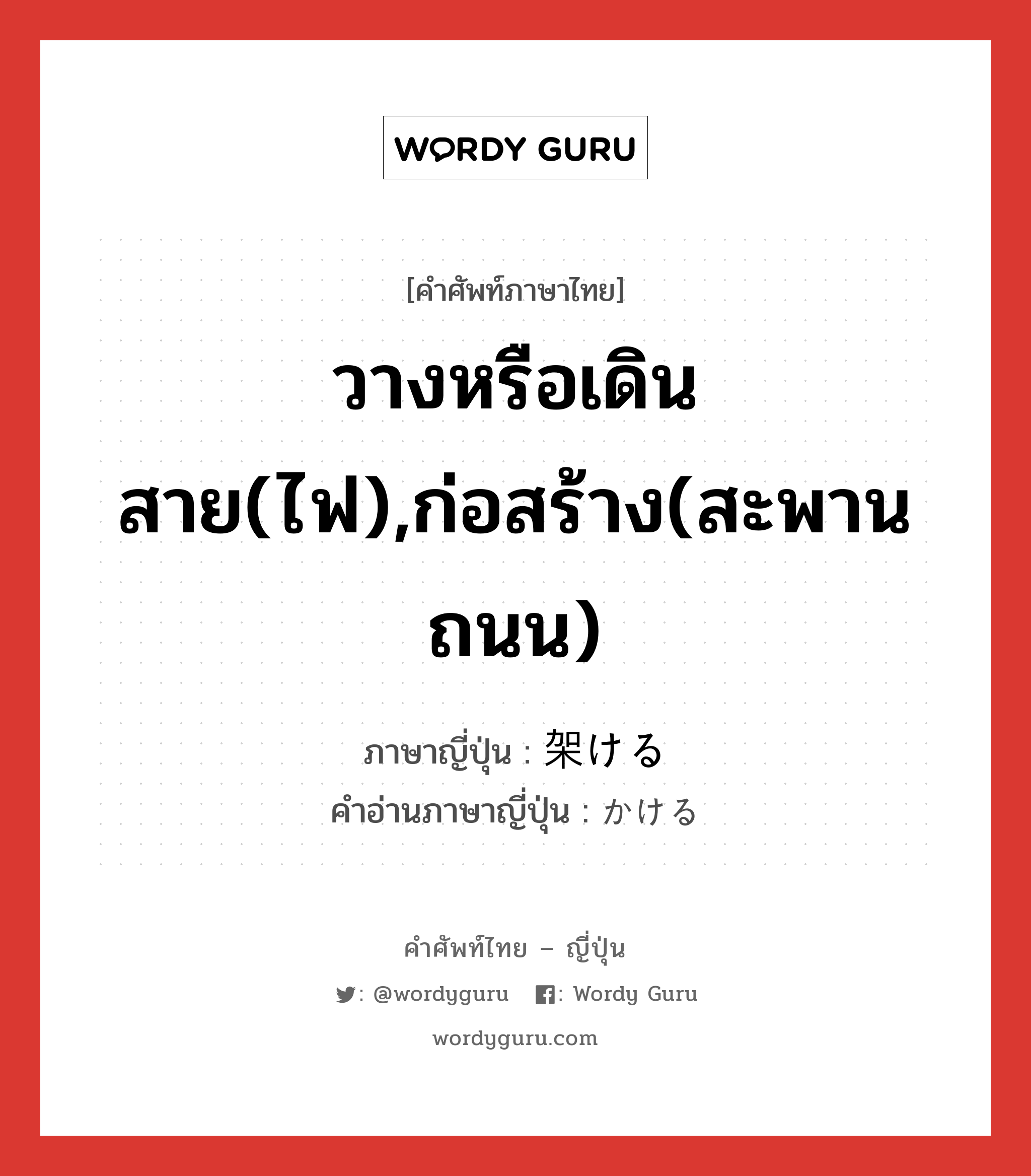 วางหรือเดินสาย(ไฟ),ก่อสร้าง(สะพาน ถนน) ภาษาญี่ปุ่นคืออะไร, คำศัพท์ภาษาไทย - ญี่ปุ่น วางหรือเดินสาย(ไฟ),ก่อสร้าง(สะพาน ถนน) ภาษาญี่ปุ่น 架ける คำอ่านภาษาญี่ปุ่น かける หมวด v1 หมวด v1