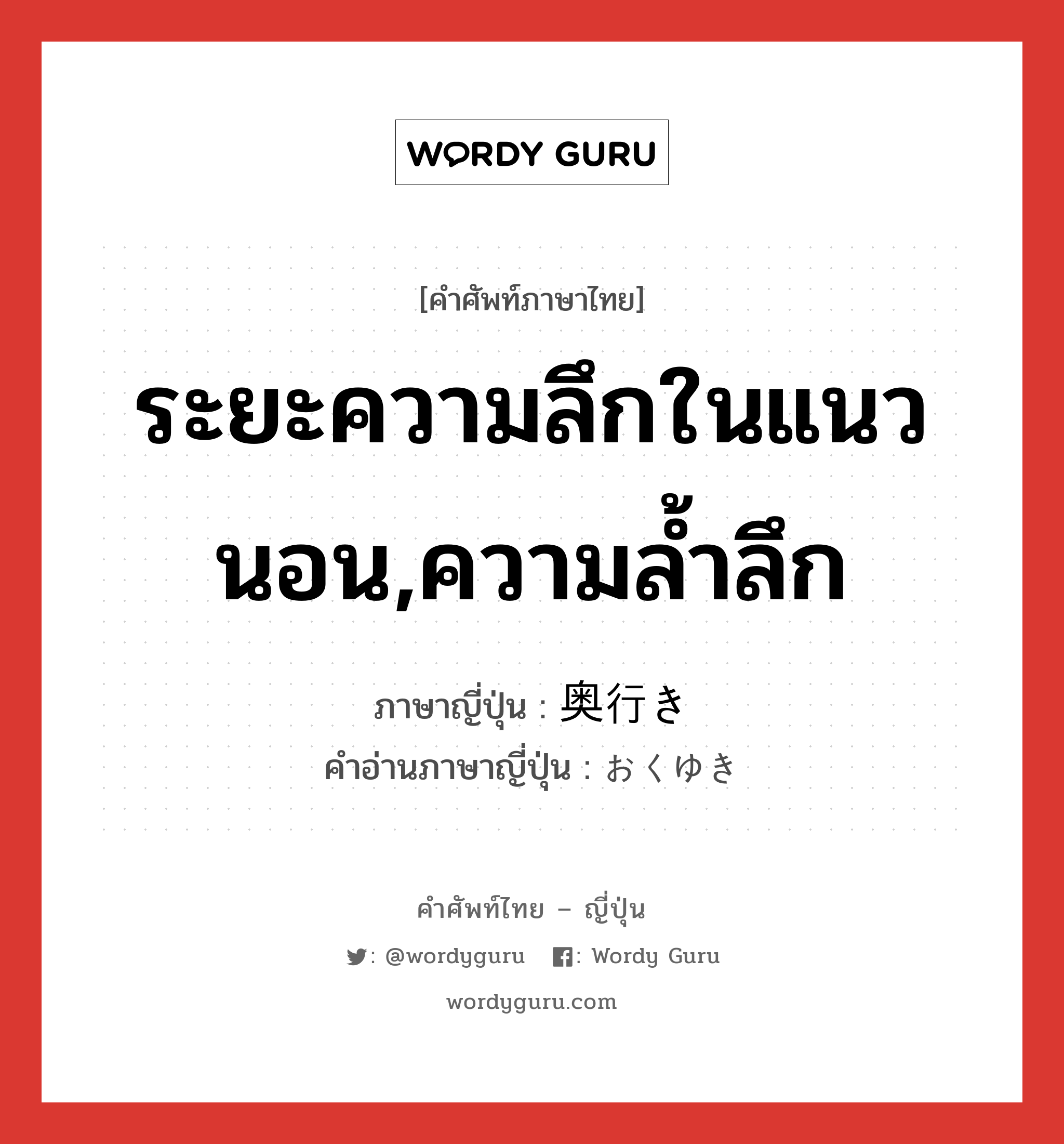 ระยะความลึกในแนวนอน,ความล้ำลึก ภาษาญี่ปุ่นคืออะไร, คำศัพท์ภาษาไทย - ญี่ปุ่น ระยะความลึกในแนวนอน,ความล้ำลึก ภาษาญี่ปุ่น 奥行き คำอ่านภาษาญี่ปุ่น おくゆき หมวด n หมวด n