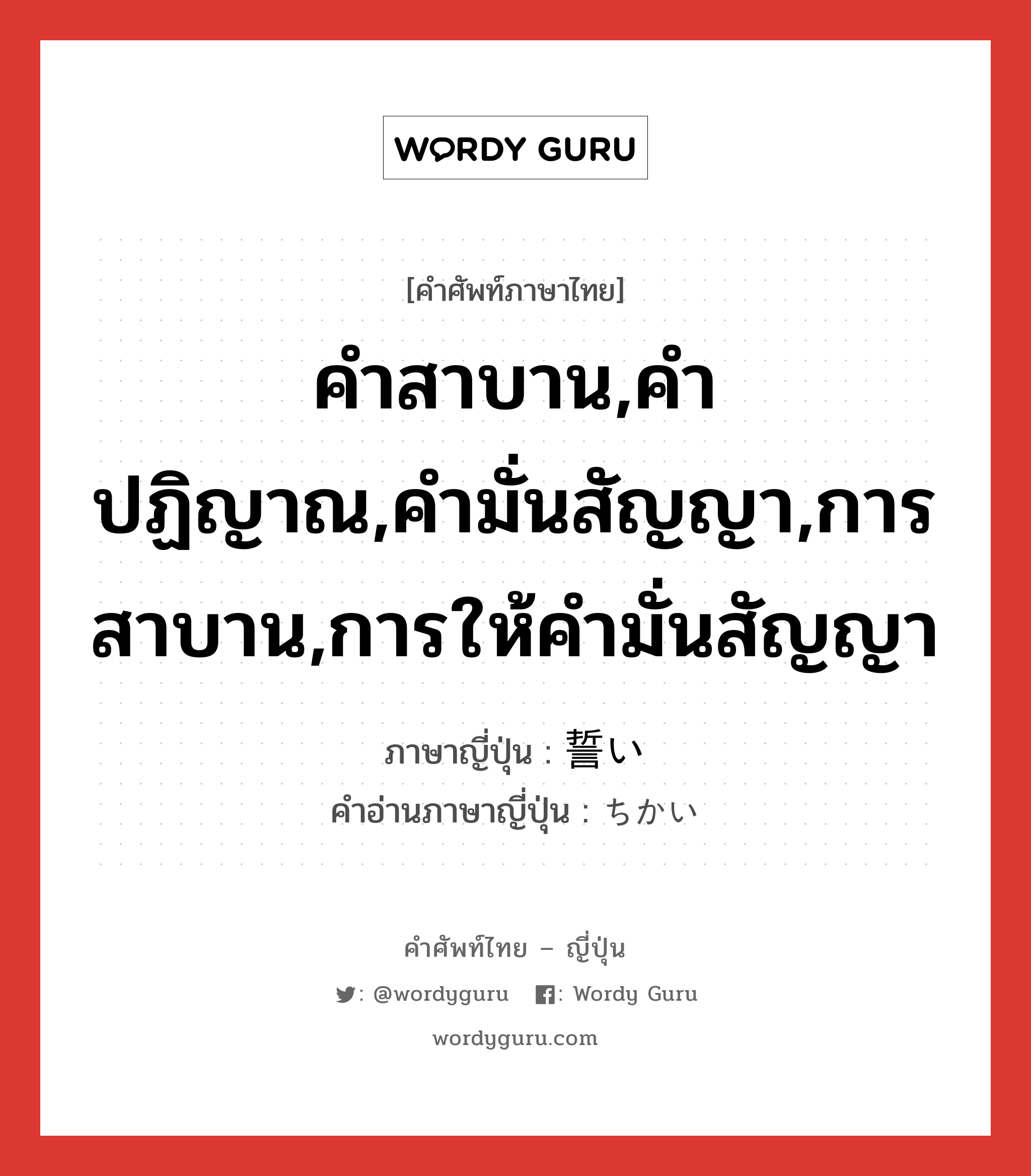 คำสาบาน,คำปฏิญาณ,คำมั่นสัญญา,การสาบาน,การให้คำมั่นสัญญา ภาษาญี่ปุ่นคืออะไร, คำศัพท์ภาษาไทย - ญี่ปุ่น คำสาบาน,คำปฏิญาณ,คำมั่นสัญญา,การสาบาน,การให้คำมั่นสัญญา ภาษาญี่ปุ่น 誓い คำอ่านภาษาญี่ปุ่น ちかい หมวด n หมวด n