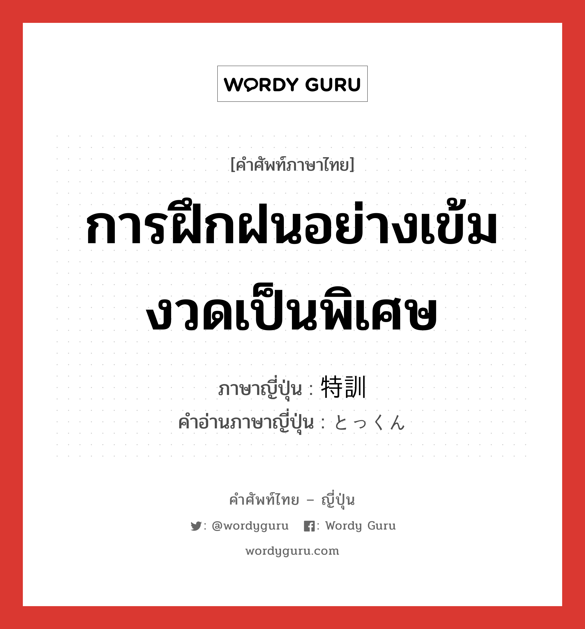 การฝึกฝนอย่างเข้มงวดเป็นพิเศษ ภาษาญี่ปุ่นคืออะไร, คำศัพท์ภาษาไทย - ญี่ปุ่น การฝึกฝนอย่างเข้มงวดเป็นพิเศษ ภาษาญี่ปุ่น 特訓 คำอ่านภาษาญี่ปุ่น とっくん หมวด n หมวด n