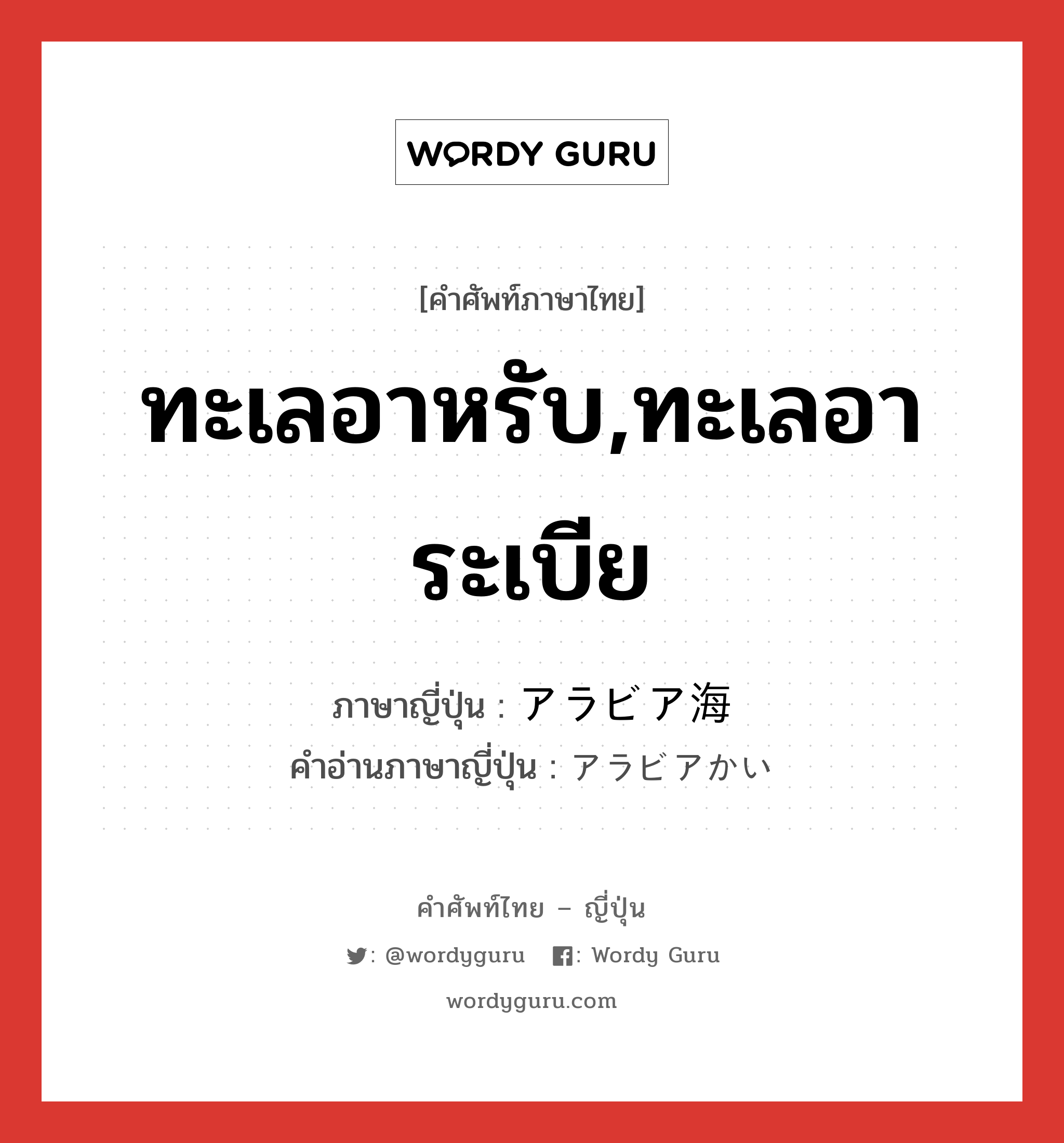 ทะเลอาหรับ,ทะเลอาระเบีย ภาษาญี่ปุ่นคืออะไร, คำศัพท์ภาษาไทย - ญี่ปุ่น ทะเลอาหรับ,ทะเลอาระเบีย ภาษาญี่ปุ่น アラビア海 คำอ่านภาษาญี่ปุ่น アラビアかい หมวด n หมวด n