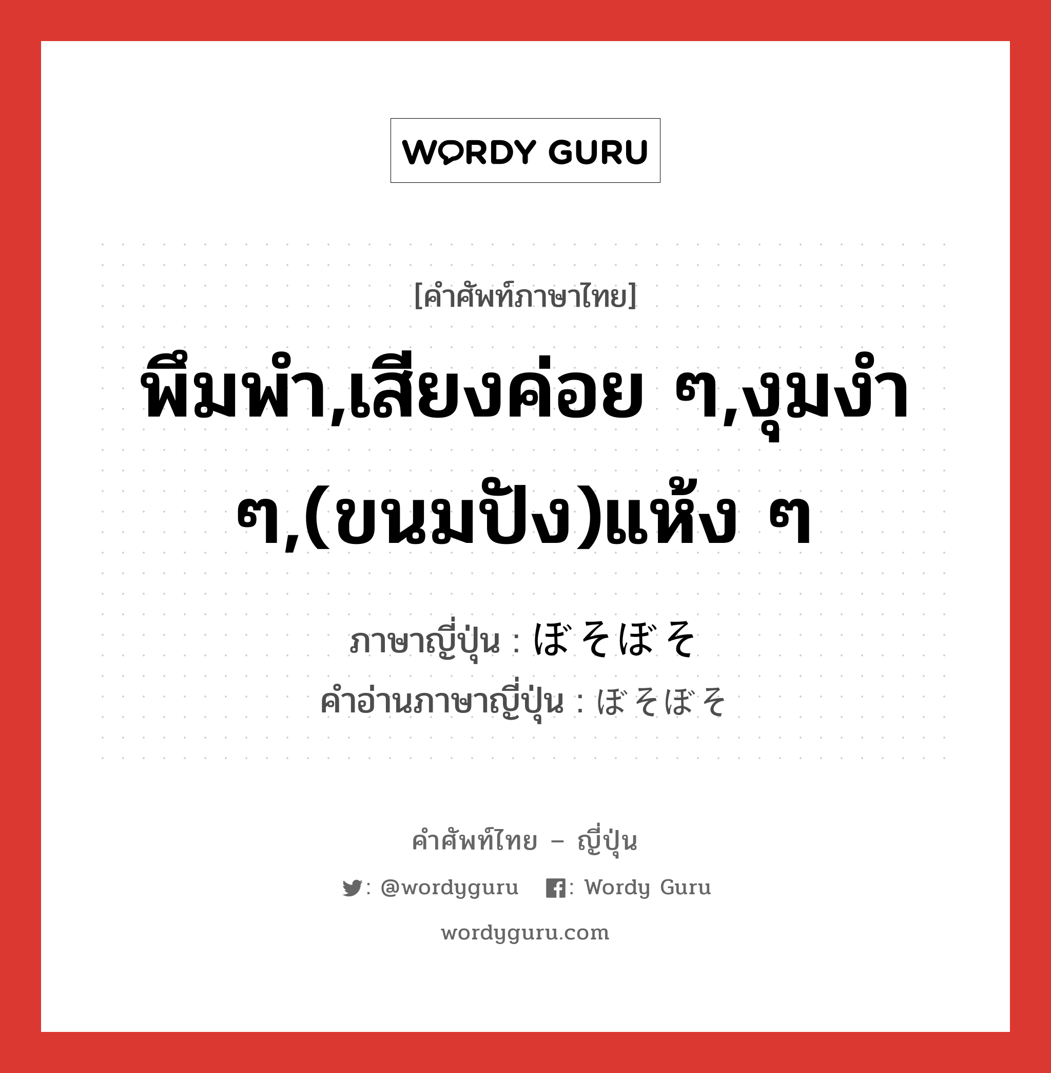 พึมพำ,เสียงค่อย ๆ,งุมงำ ๆ,(ขนมปัง)แห้ง ๆ ภาษาญี่ปุ่นคืออะไร, คำศัพท์ภาษาไทย - ญี่ปุ่น พึมพำ,เสียงค่อย ๆ,งุมงำ ๆ,(ขนมปัง)แห้ง ๆ ภาษาญี่ปุ่น ぼそぼそ คำอ่านภาษาญี่ปุ่น ぼそぼそ หมวด adj-na หมวด adj-na