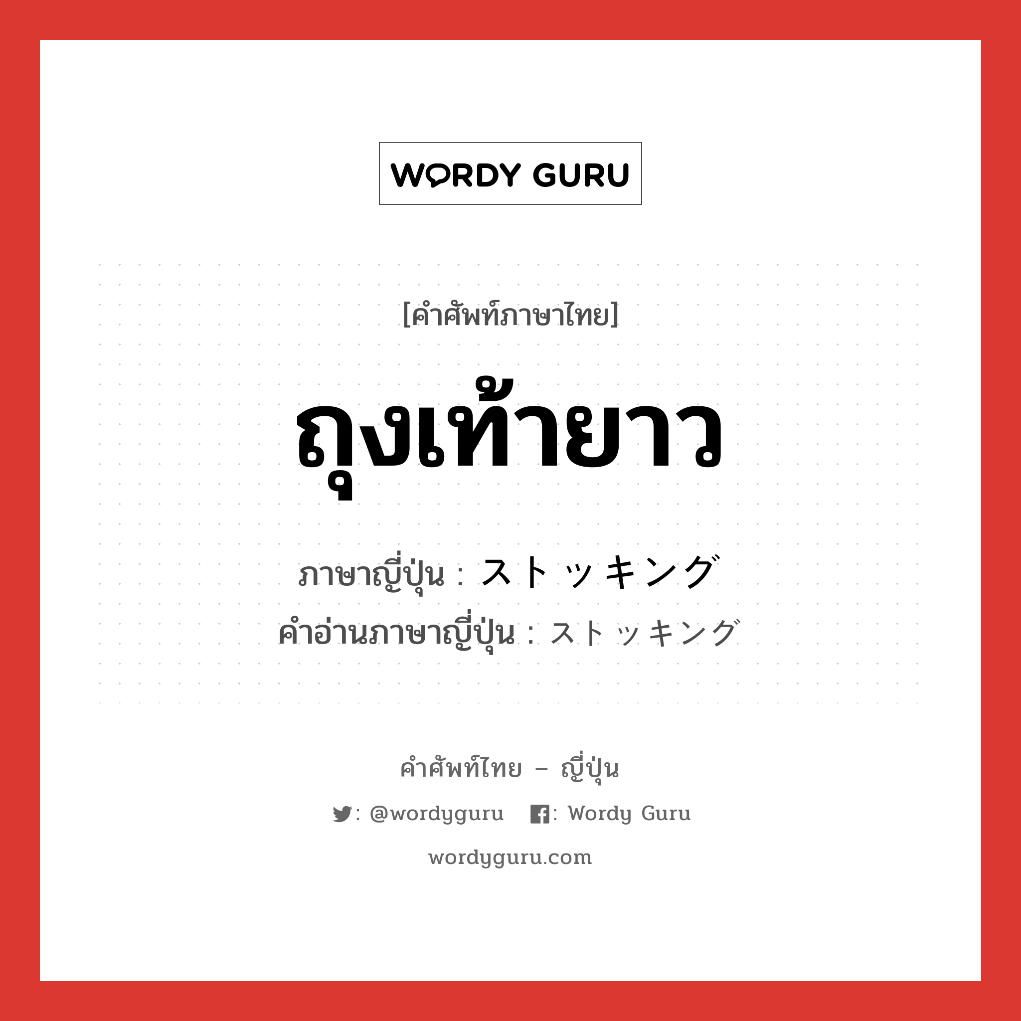 ถุงเท้ายาว ภาษาญี่ปุ่นคืออะไร, คำศัพท์ภาษาไทย - ญี่ปุ่น ถุงเท้ายาว ภาษาญี่ปุ่น ストッキング คำอ่านภาษาญี่ปุ่น ストッキング หมวด n หมวด n