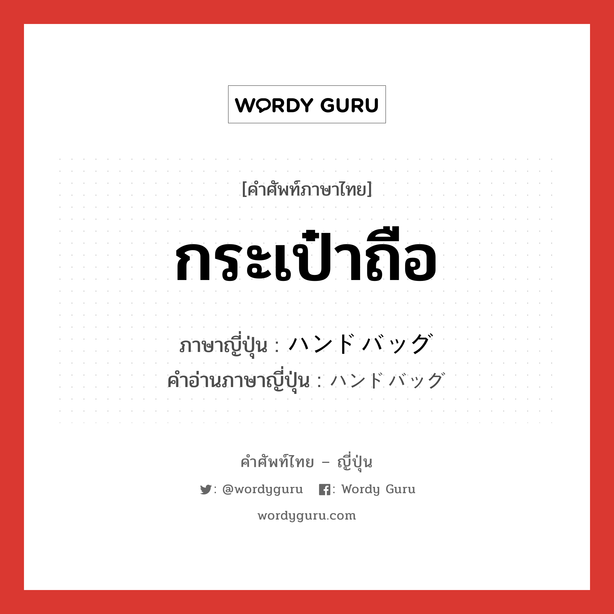 กระเป๋าถือ ภาษาญี่ปุ่นคืออะไร, คำศัพท์ภาษาไทย - ญี่ปุ่น กระเป๋าถือ ภาษาญี่ปุ่น ハンドバッグ คำอ่านภาษาญี่ปุ่น ハンドバッグ หมวด n หมวด n