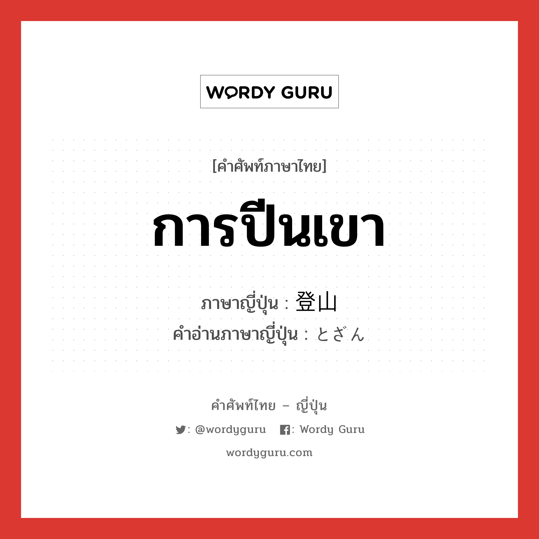 การปีนเขา ภาษาญี่ปุ่นคืออะไร, คำศัพท์ภาษาไทย - ญี่ปุ่น การปีนเขา ภาษาญี่ปุ่น 登山 คำอ่านภาษาญี่ปุ่น とざん หมวด n หมวด n