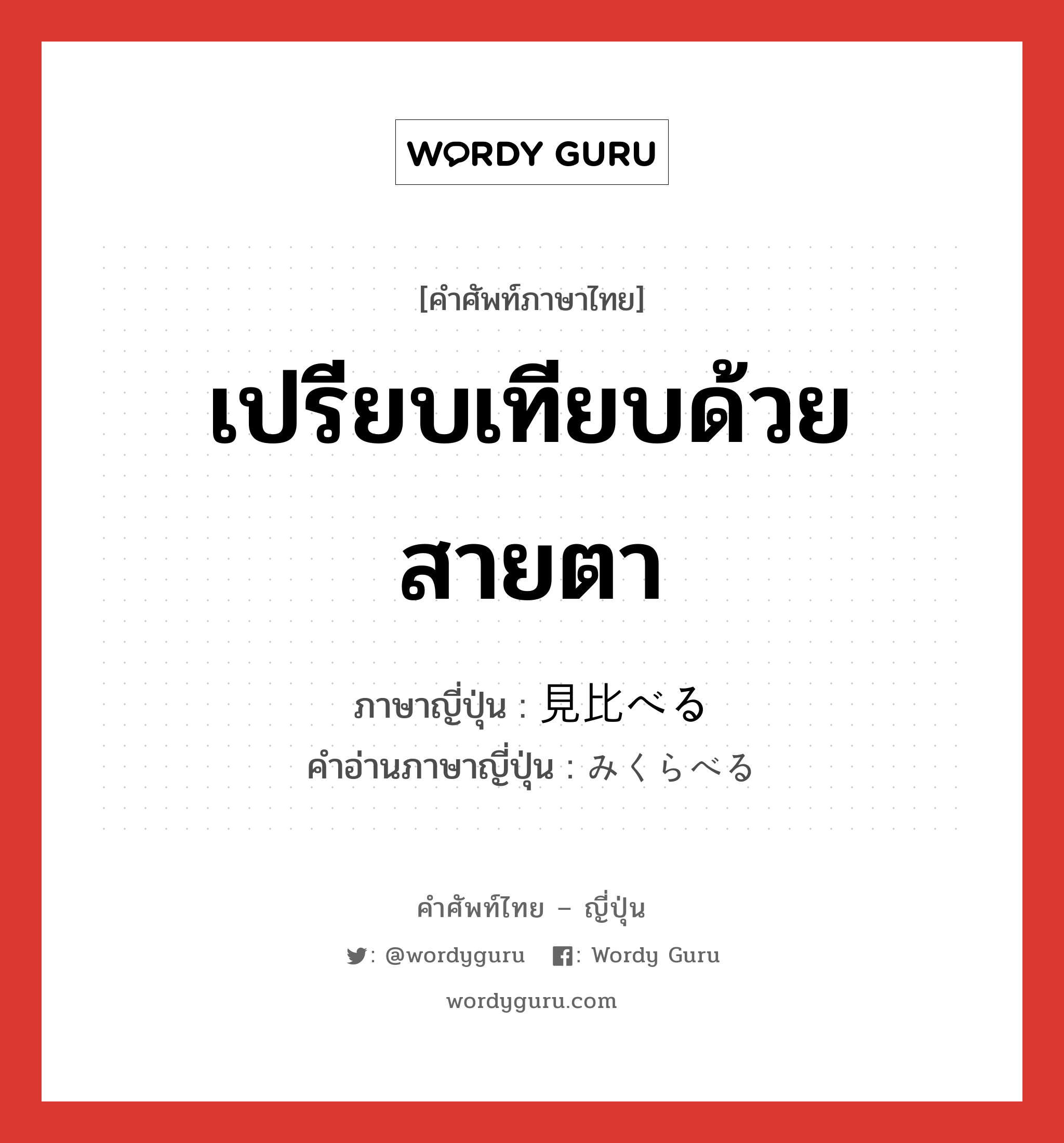 เปรียบเทียบด้วยสายตา ภาษาญี่ปุ่นคืออะไร, คำศัพท์ภาษาไทย - ญี่ปุ่น เปรียบเทียบด้วยสายตา ภาษาญี่ปุ่น 見比べる คำอ่านภาษาญี่ปุ่น みくらべる หมวด v1 หมวด v1