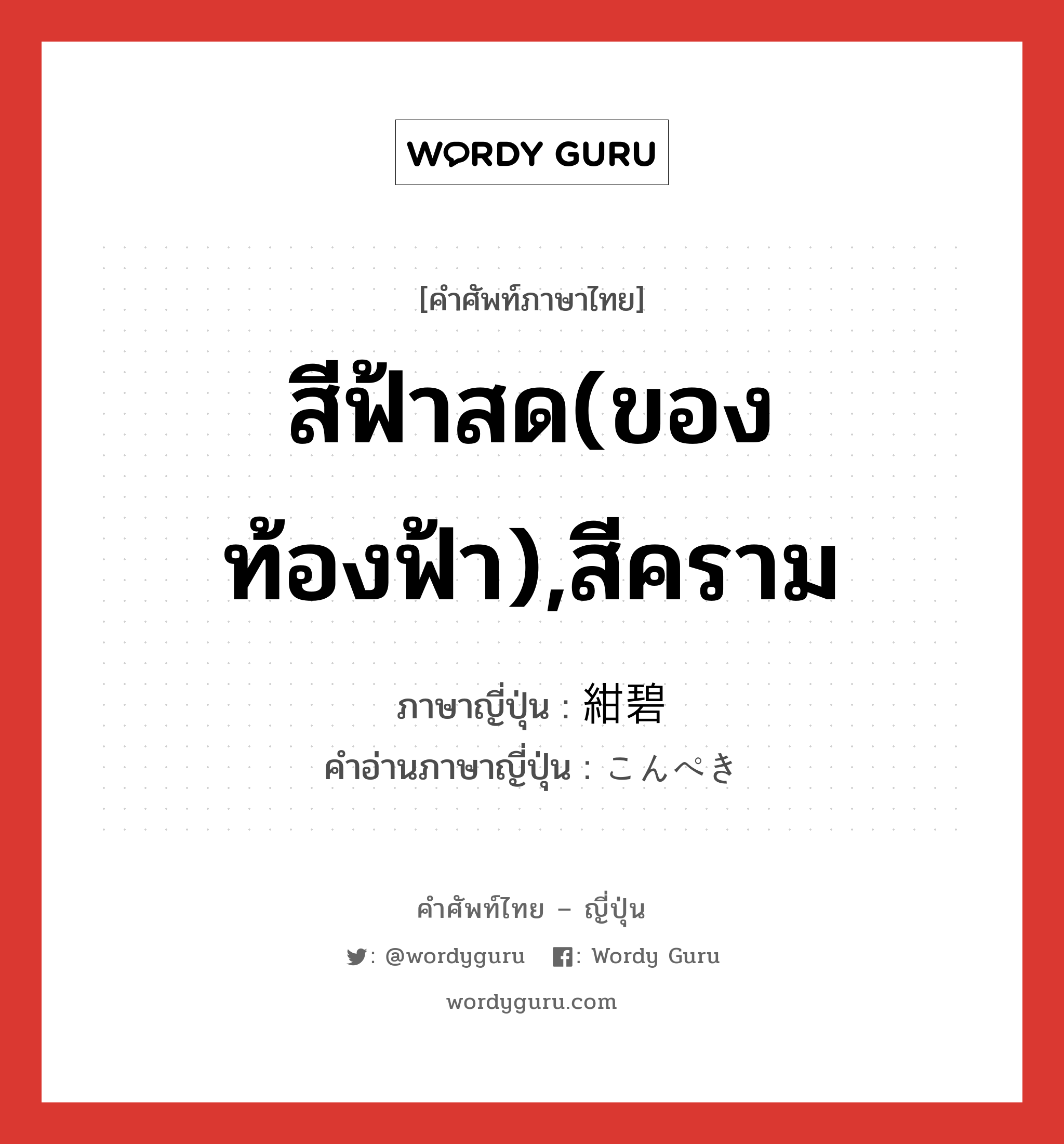 สีฟ้าสด(ของท้องฟ้า),สีคราม แปลว่า? คำศัพท์ในกลุ่มประเภท n, คำศัพท์ภาษาไทย - ญี่ปุ่น สีฟ้าสด(ของท้องฟ้า),สีคราม ภาษาญี่ปุ่น 紺碧 คำอ่านภาษาญี่ปุ่น こんぺき หมวด n หมวด n