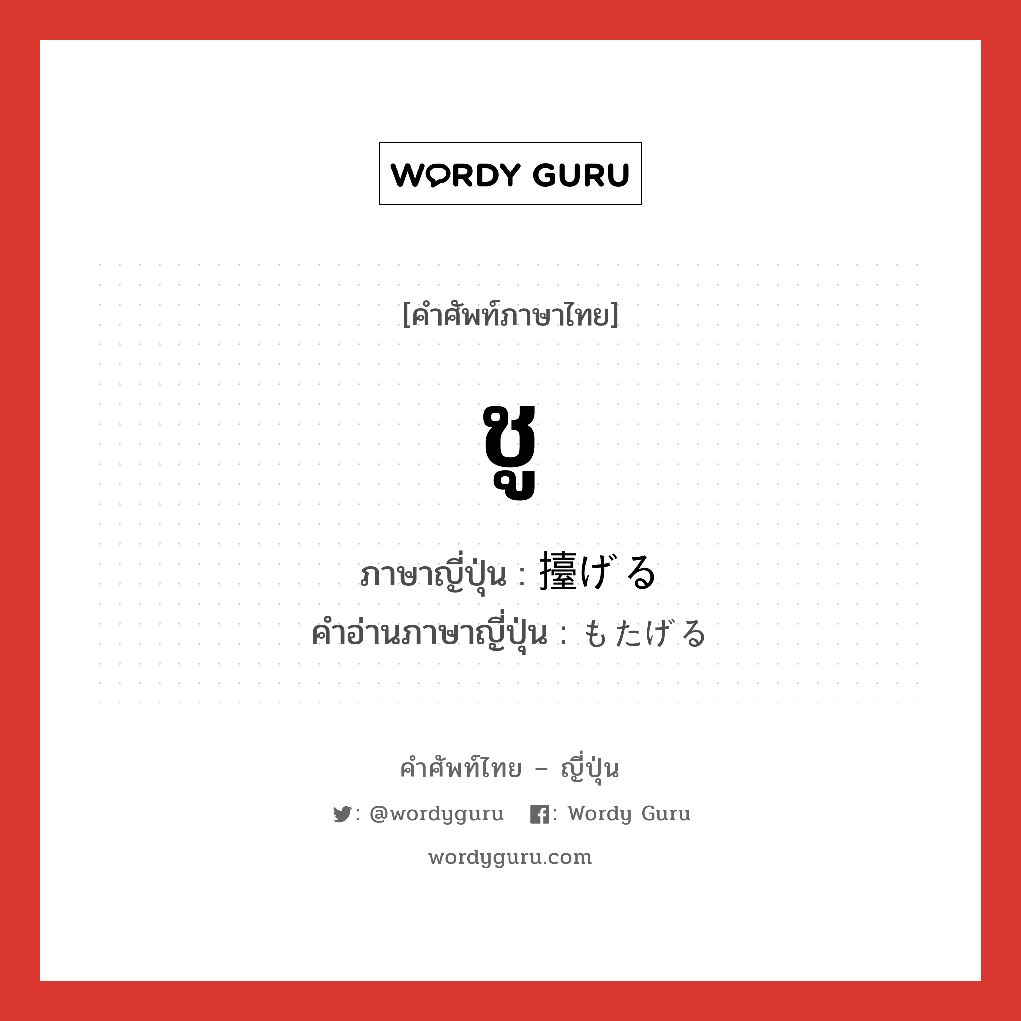 ชู ภาษาญี่ปุ่นคืออะไร, คำศัพท์ภาษาไทย - ญี่ปุ่น ชู ภาษาญี่ปุ่น 擡げる คำอ่านภาษาญี่ปุ่น もたげる หมวด v1 หมวด v1