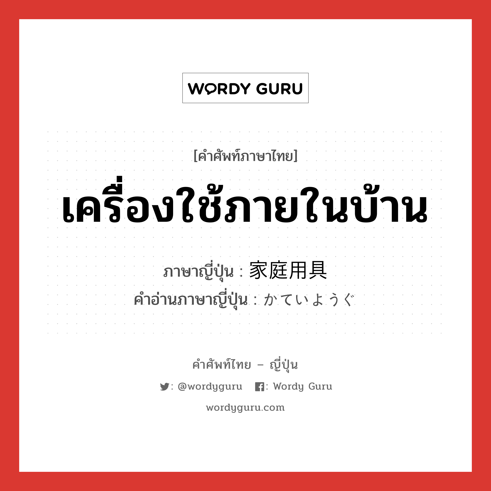 เครื่องใช้ภายในบ้าน ภาษาญี่ปุ่นคืออะไร, คำศัพท์ภาษาไทย - ญี่ปุ่น เครื่องใช้ภายในบ้าน ภาษาญี่ปุ่น 家庭用具 คำอ่านภาษาญี่ปุ่น かていようぐ หมวด n หมวด n