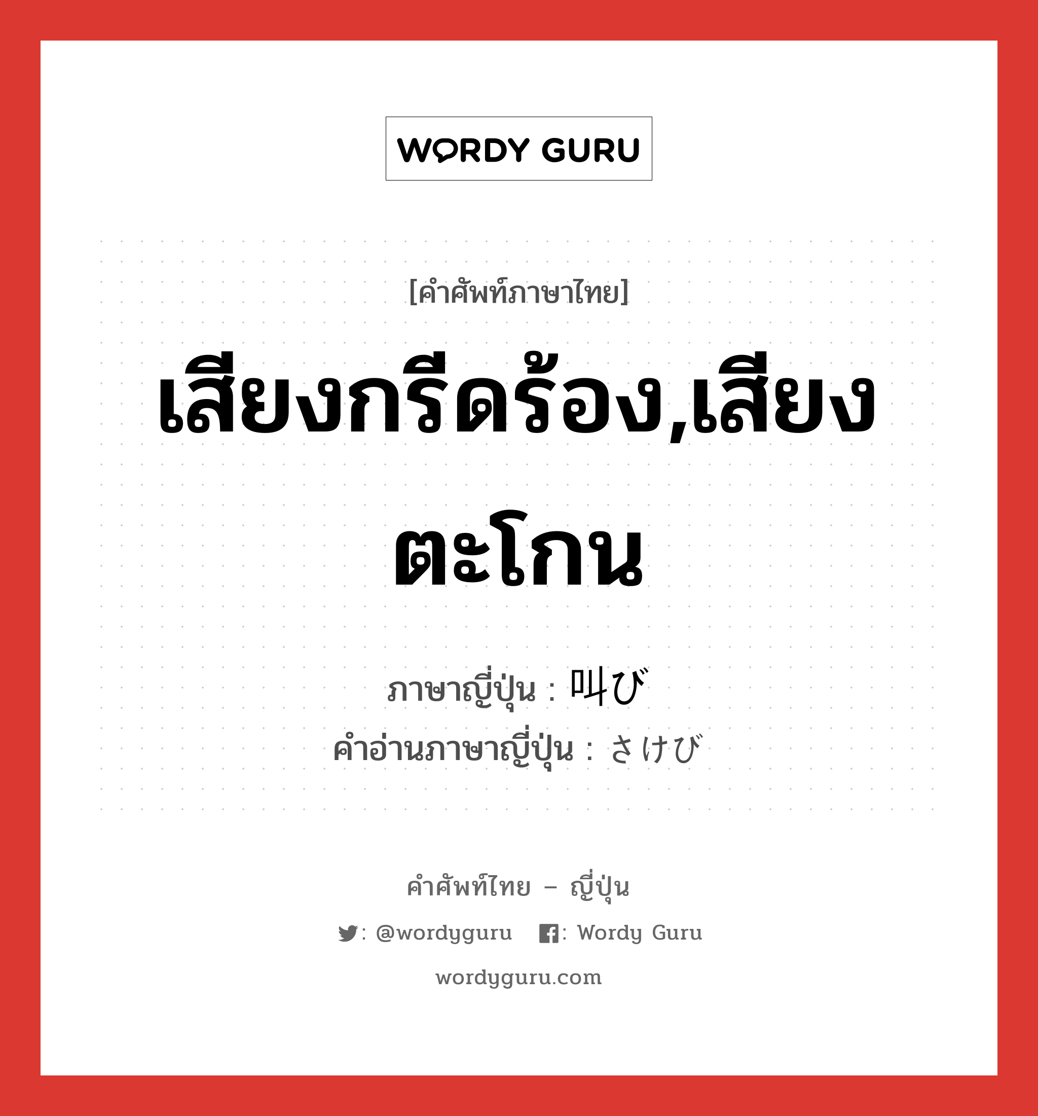 เสียงกรีดร้อง,เสียงตะโกน ภาษาญี่ปุ่นคืออะไร, คำศัพท์ภาษาไทย - ญี่ปุ่น เสียงกรีดร้อง,เสียงตะโกน ภาษาญี่ปุ่น 叫び คำอ่านภาษาญี่ปุ่น さけび หมวด n หมวด n