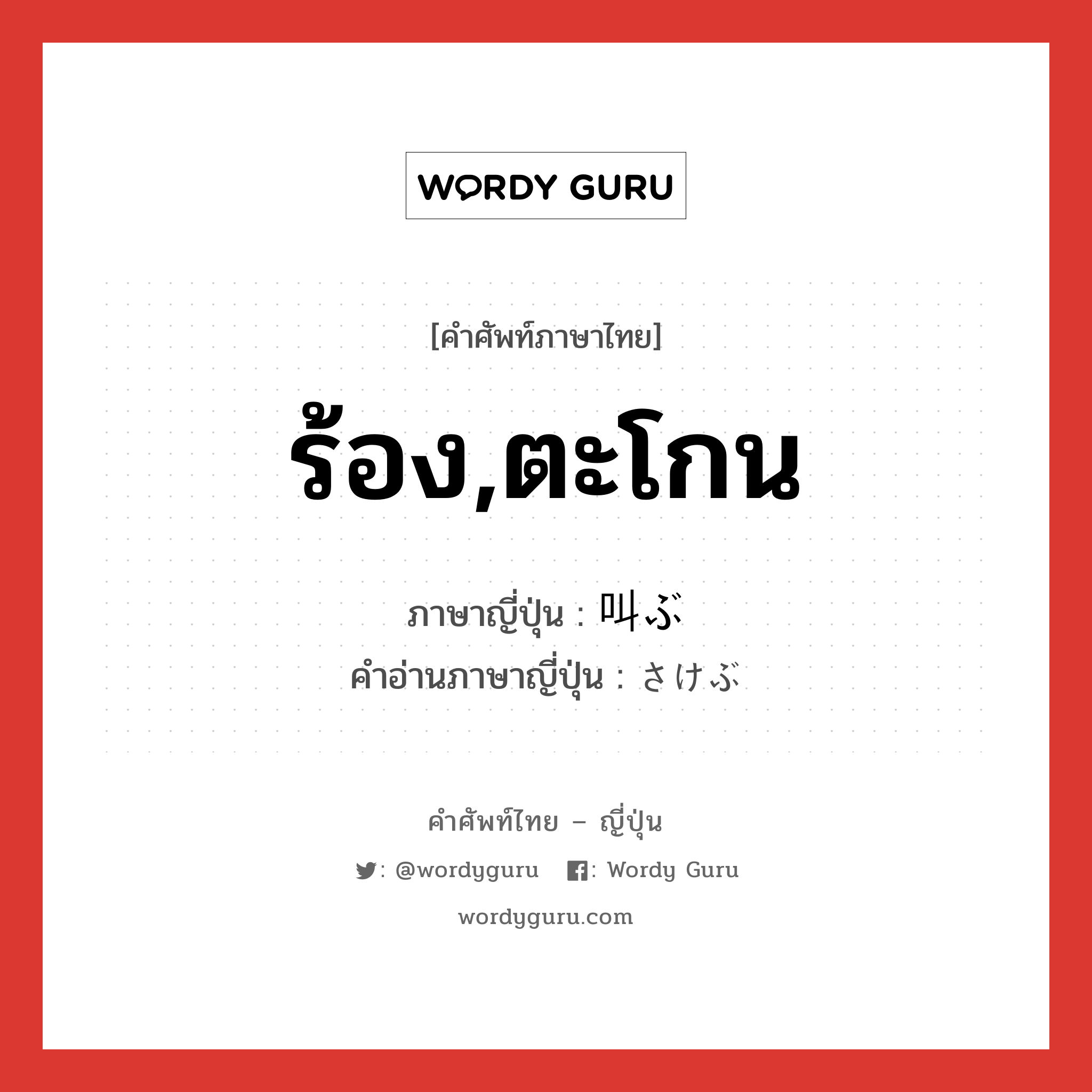 ร้อง,ตะโกน ภาษาญี่ปุ่นคืออะไร, คำศัพท์ภาษาไทย - ญี่ปุ่น ร้อง,ตะโกน ภาษาญี่ปุ่น 叫ぶ คำอ่านภาษาญี่ปุ่น さけぶ หมวด v5b หมวด v5b