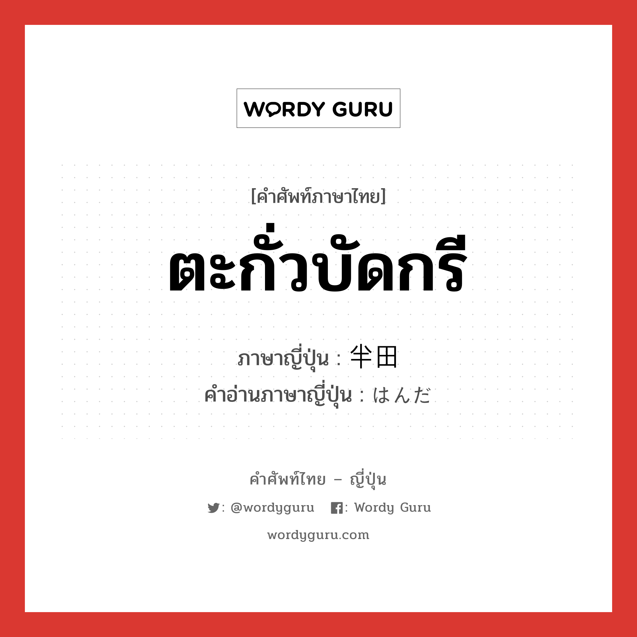 ตะกั่วบัดกรี ภาษาญี่ปุ่นคืออะไร, คำศัพท์ภาษาไทย - ญี่ปุ่น ตะกั่วบัดกรี ภาษาญี่ปุ่น 半田 คำอ่านภาษาญี่ปุ่น はんだ หมวด n หมวด n