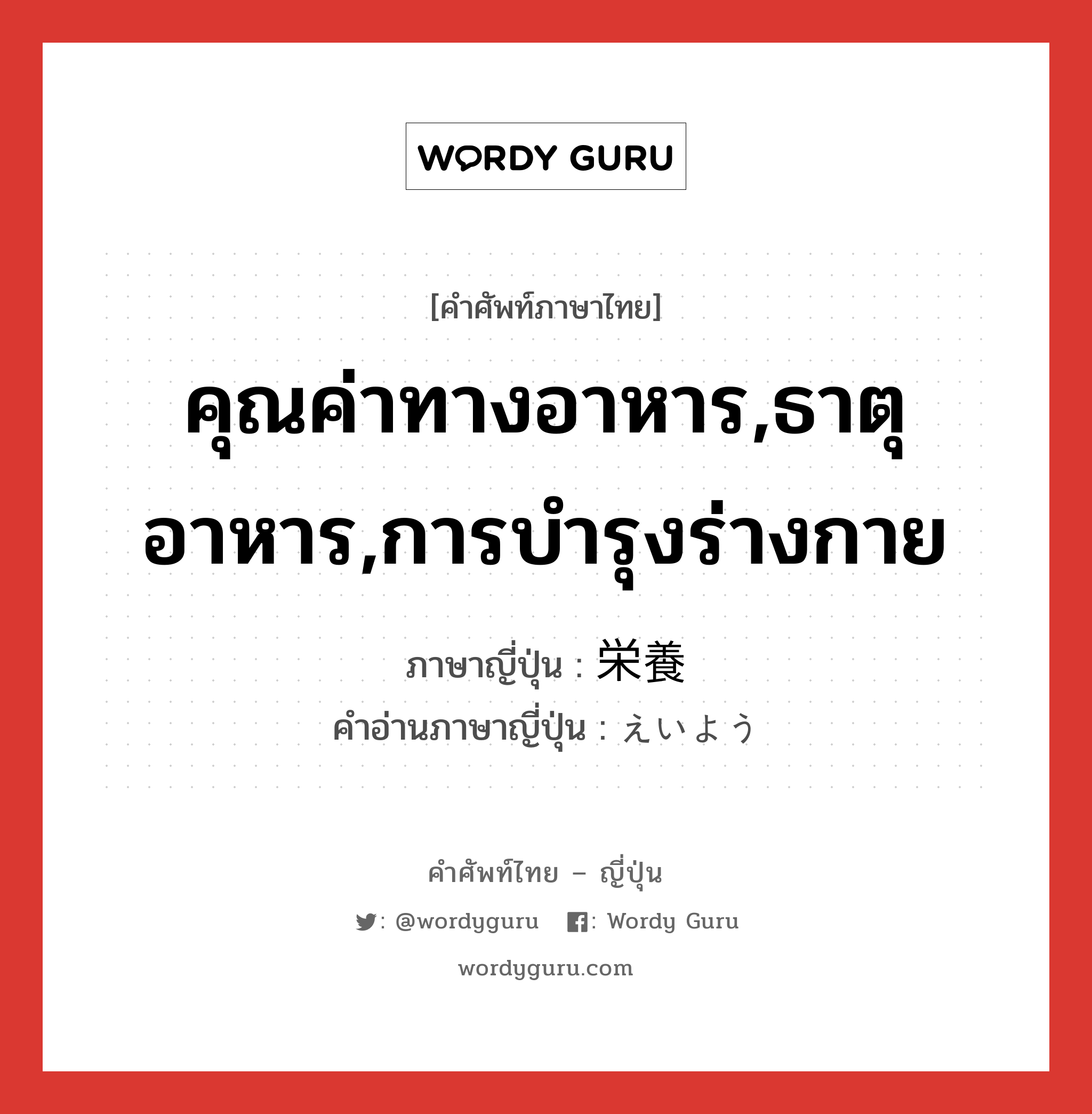 คุณค่าทางอาหาร,ธาตุอาหาร,การบำรุงร่างกาย ภาษาญี่ปุ่นคืออะไร, คำศัพท์ภาษาไทย - ญี่ปุ่น คุณค่าทางอาหาร,ธาตุอาหาร,การบำรุงร่างกาย ภาษาญี่ปุ่น 栄養 คำอ่านภาษาญี่ปุ่น えいよう หมวด n หมวด n