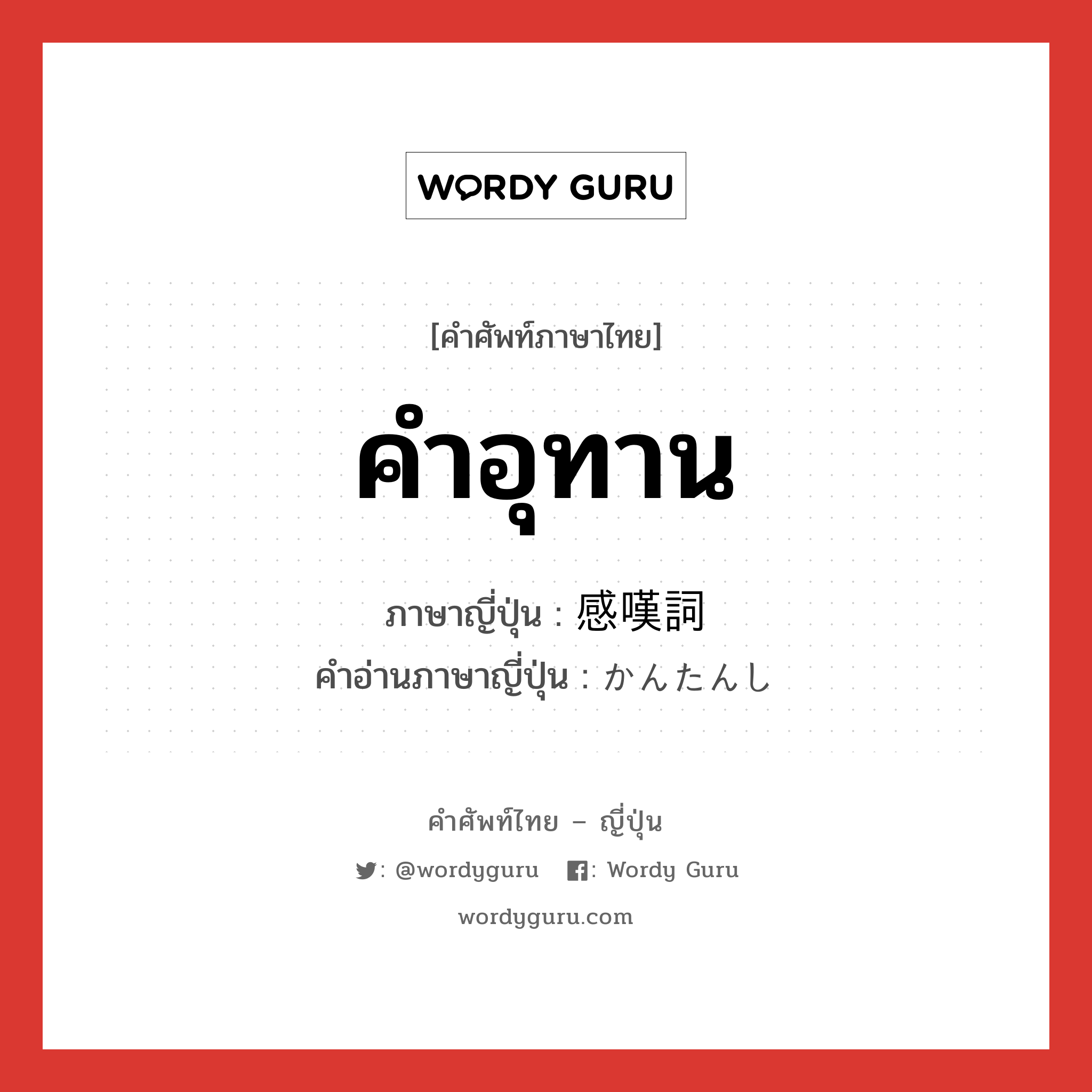 คำอุทาน ภาษาญี่ปุ่นคืออะไร, คำศัพท์ภาษาไทย - ญี่ปุ่น คำอุทาน ภาษาญี่ปุ่น 感嘆詞 คำอ่านภาษาญี่ปุ่น かんたんし หมวด n หมวด n