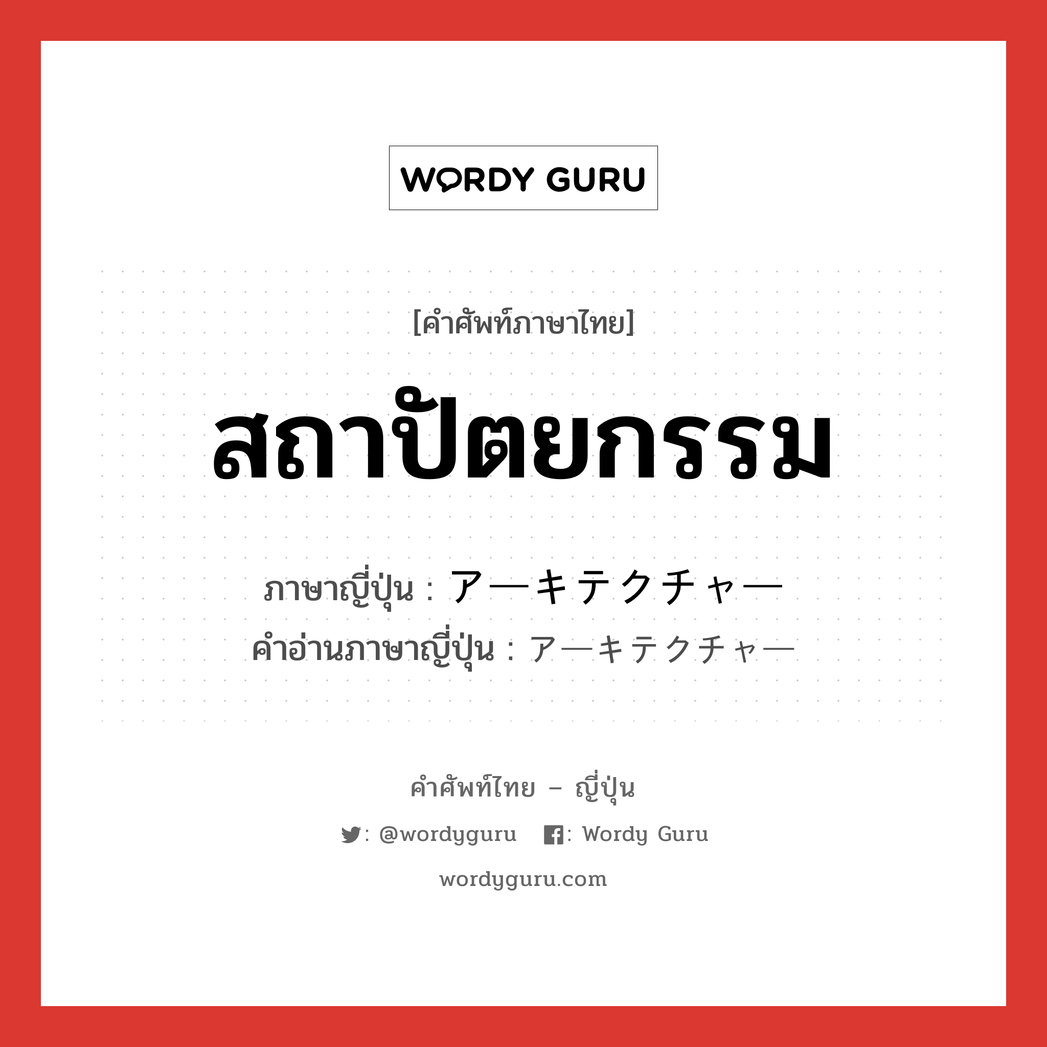 สถาปัตยกรรม ภาษาญี่ปุ่นคืออะไร, คำศัพท์ภาษาไทย - ญี่ปุ่น สถาปัตยกรรม ภาษาญี่ปุ่น アーキテクチャー คำอ่านภาษาญี่ปุ่น アーキテクチャー หมวด n หมวด n