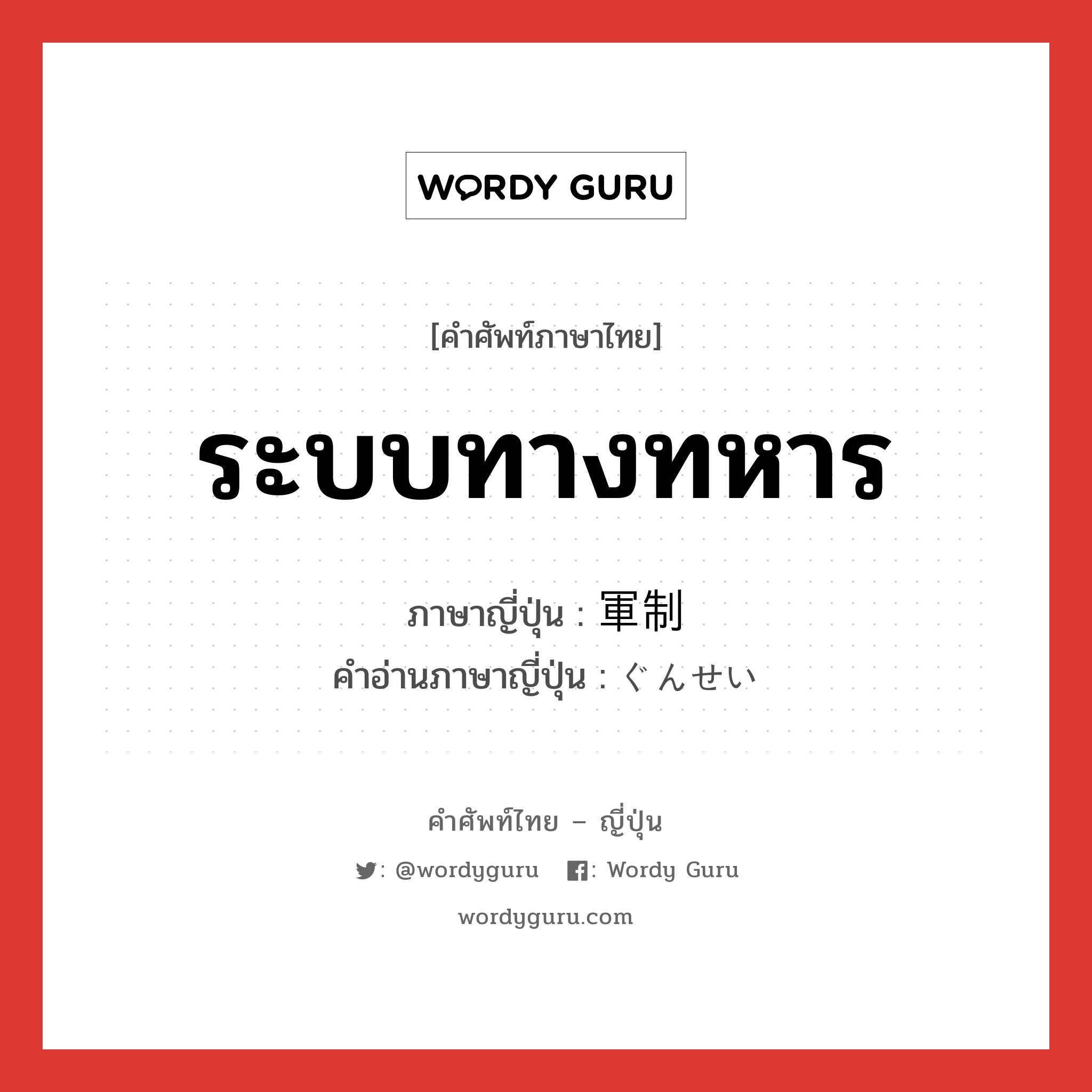 ระบบทางทหาร ภาษาญี่ปุ่นคืออะไร, คำศัพท์ภาษาไทย - ญี่ปุ่น ระบบทางทหาร ภาษาญี่ปุ่น 軍制 คำอ่านภาษาญี่ปุ่น ぐんせい หมวด n หมวด n