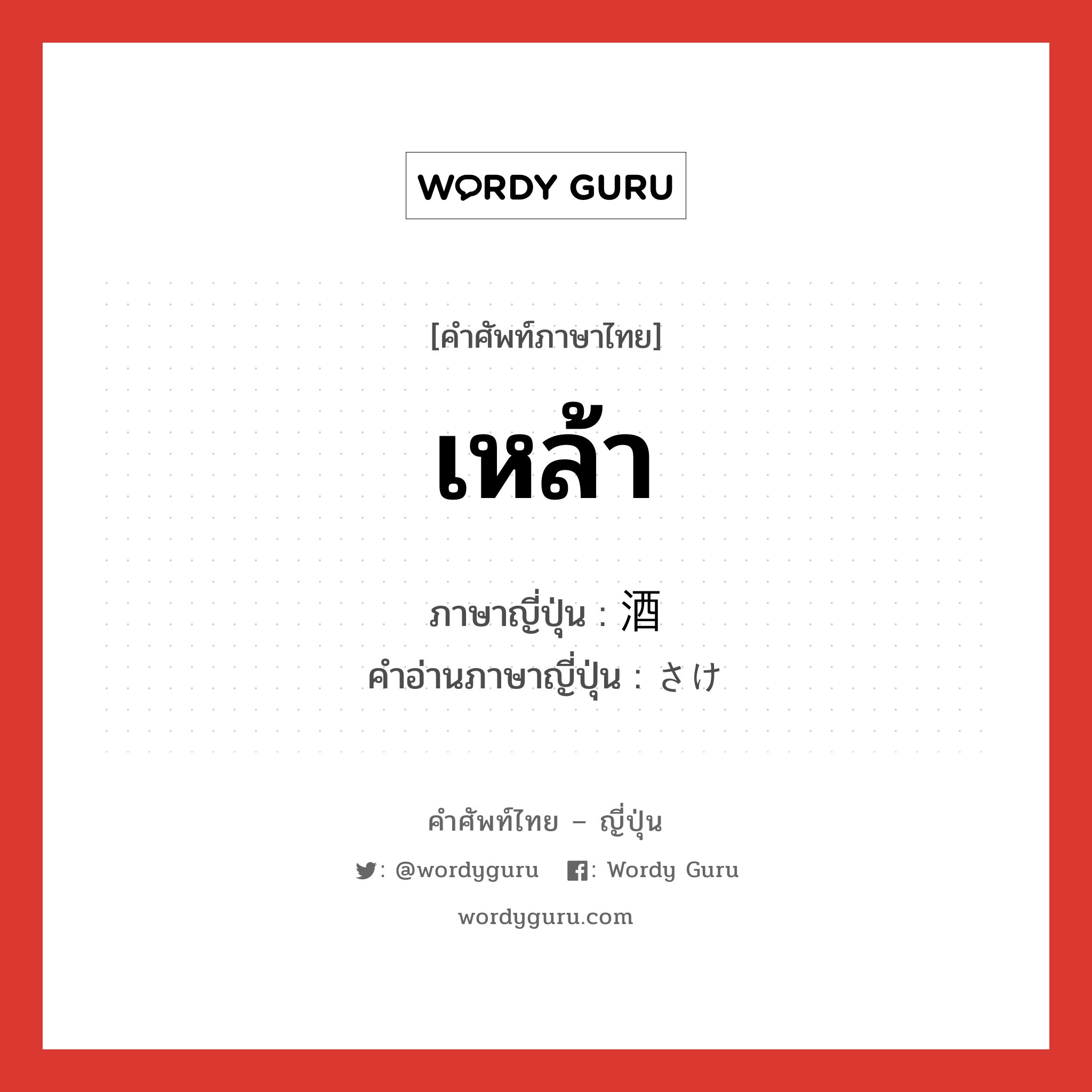 เหล้า ภาษาญี่ปุ่นคืออะไร, คำศัพท์ภาษาไทย - ญี่ปุ่น เหล้า ภาษาญี่ปุ่น 酒 คำอ่านภาษาญี่ปุ่น さけ หมวด n หมวด n