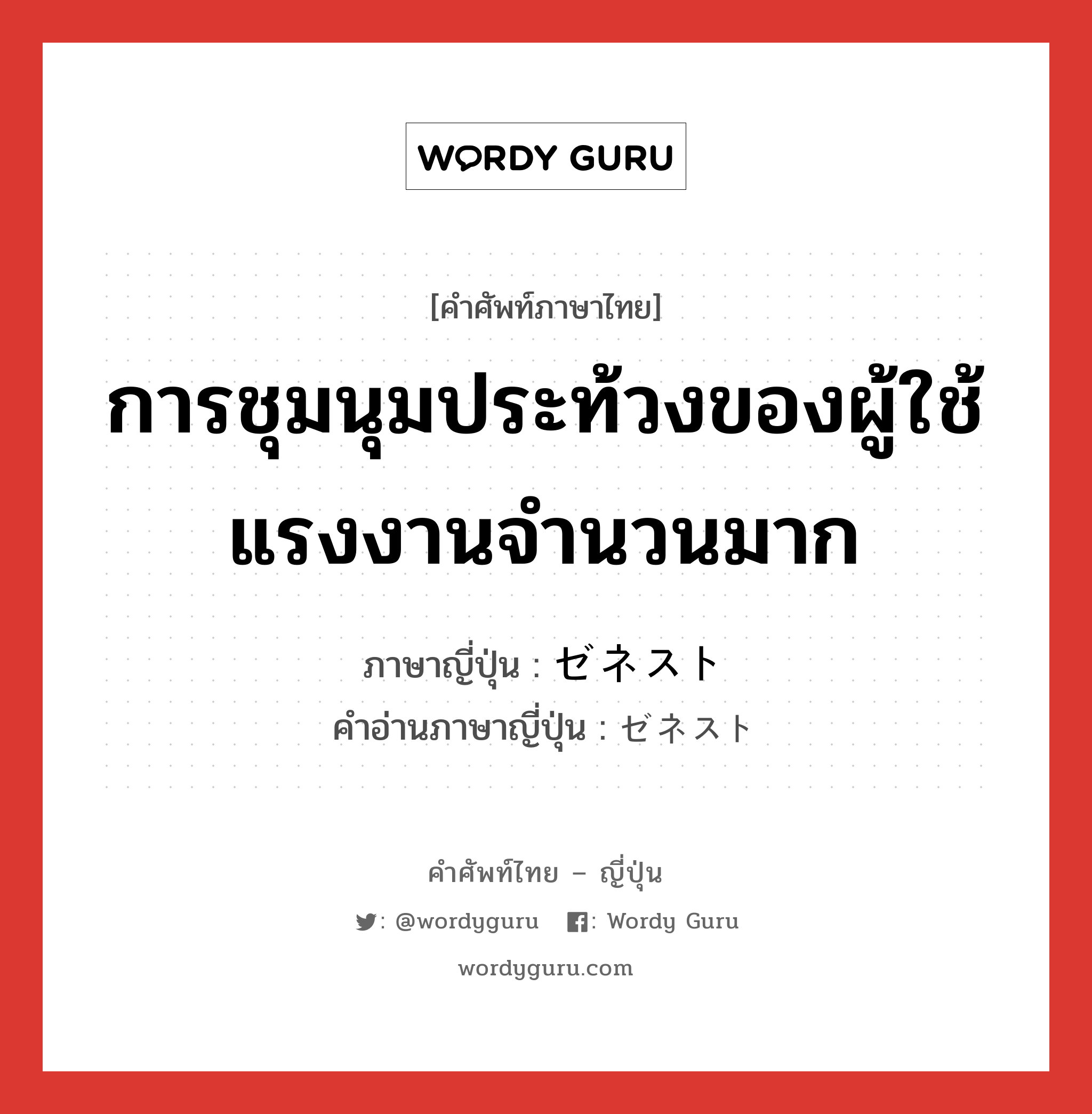 การชุมนุมประท้วงของผู้ใช้แรงงานจำนวนมาก ภาษาญี่ปุ่นคืออะไร, คำศัพท์ภาษาไทย - ญี่ปุ่น การชุมนุมประท้วงของผู้ใช้แรงงานจำนวนมาก ภาษาญี่ปุ่น ゼネスト คำอ่านภาษาญี่ปุ่น ゼネスト หมวด n หมวด n