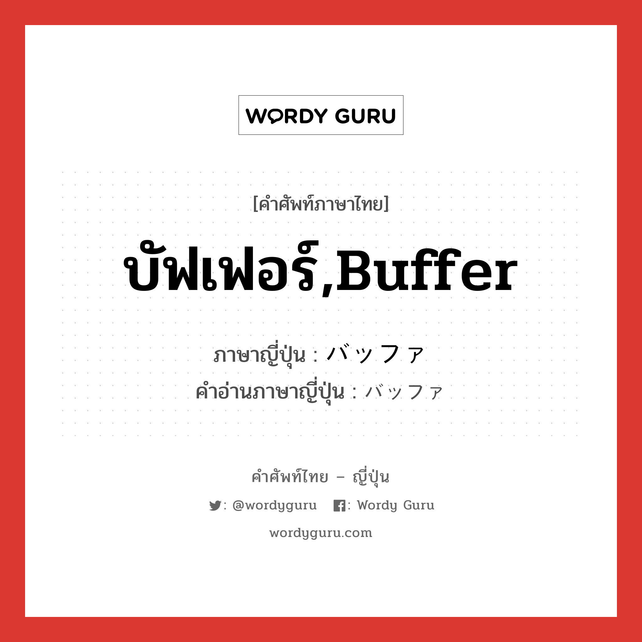 บัฟเฟอร์,buffer ภาษาญี่ปุ่นคืออะไร, คำศัพท์ภาษาไทย - ญี่ปุ่น บัฟเฟอร์,buffer ภาษาญี่ปุ่น バッファ คำอ่านภาษาญี่ปุ่น バッファ หมวด n หมวด n