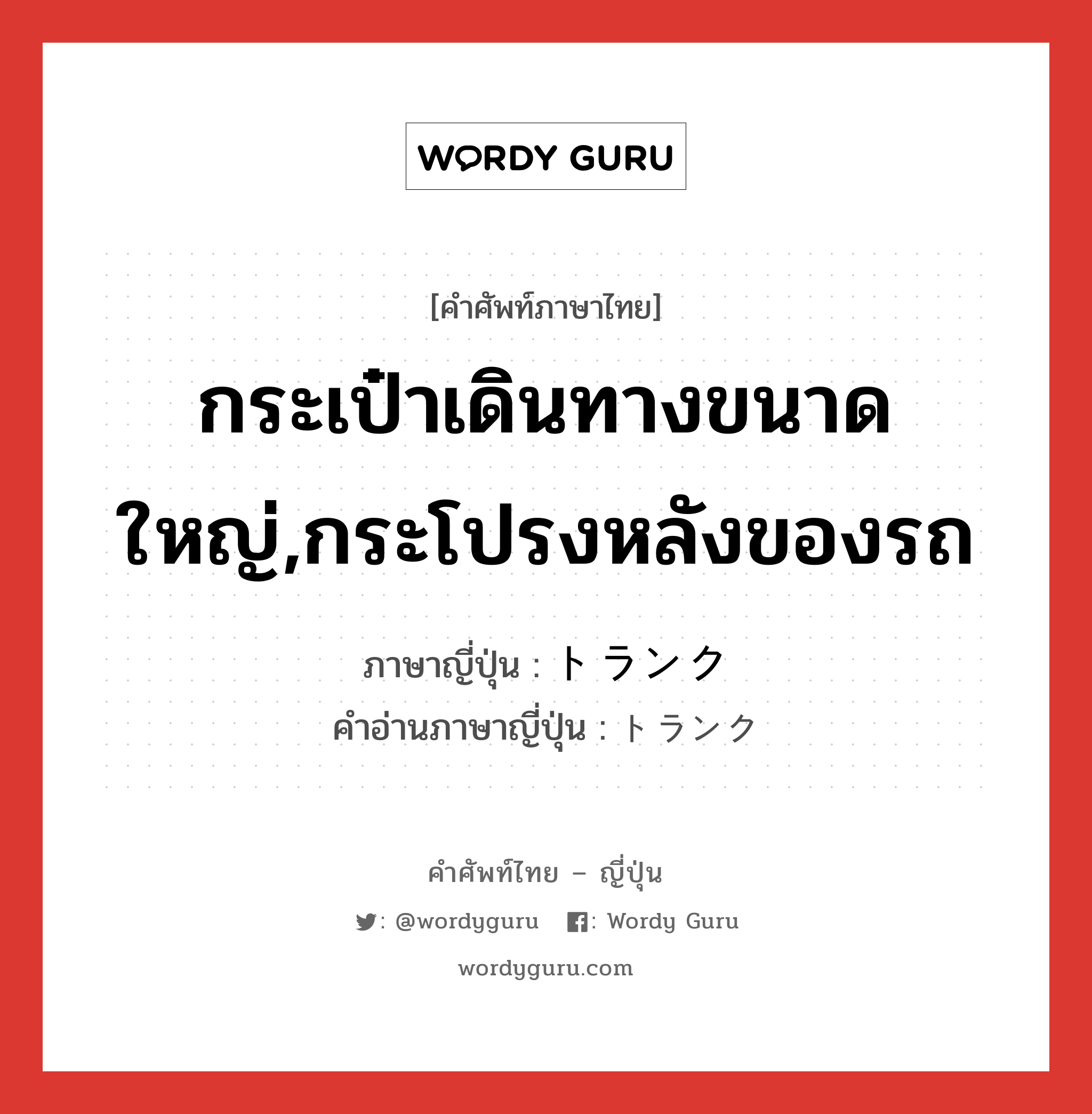 กระเป๋าเดินทางขนาดใหญ่,กระโปรงหลังของรถ ภาษาญี่ปุ่นคืออะไร, คำศัพท์ภาษาไทย - ญี่ปุ่น กระเป๋าเดินทางขนาดใหญ่,กระโปรงหลังของรถ ภาษาญี่ปุ่น トランク คำอ่านภาษาญี่ปุ่น トランク หมวด n หมวด n