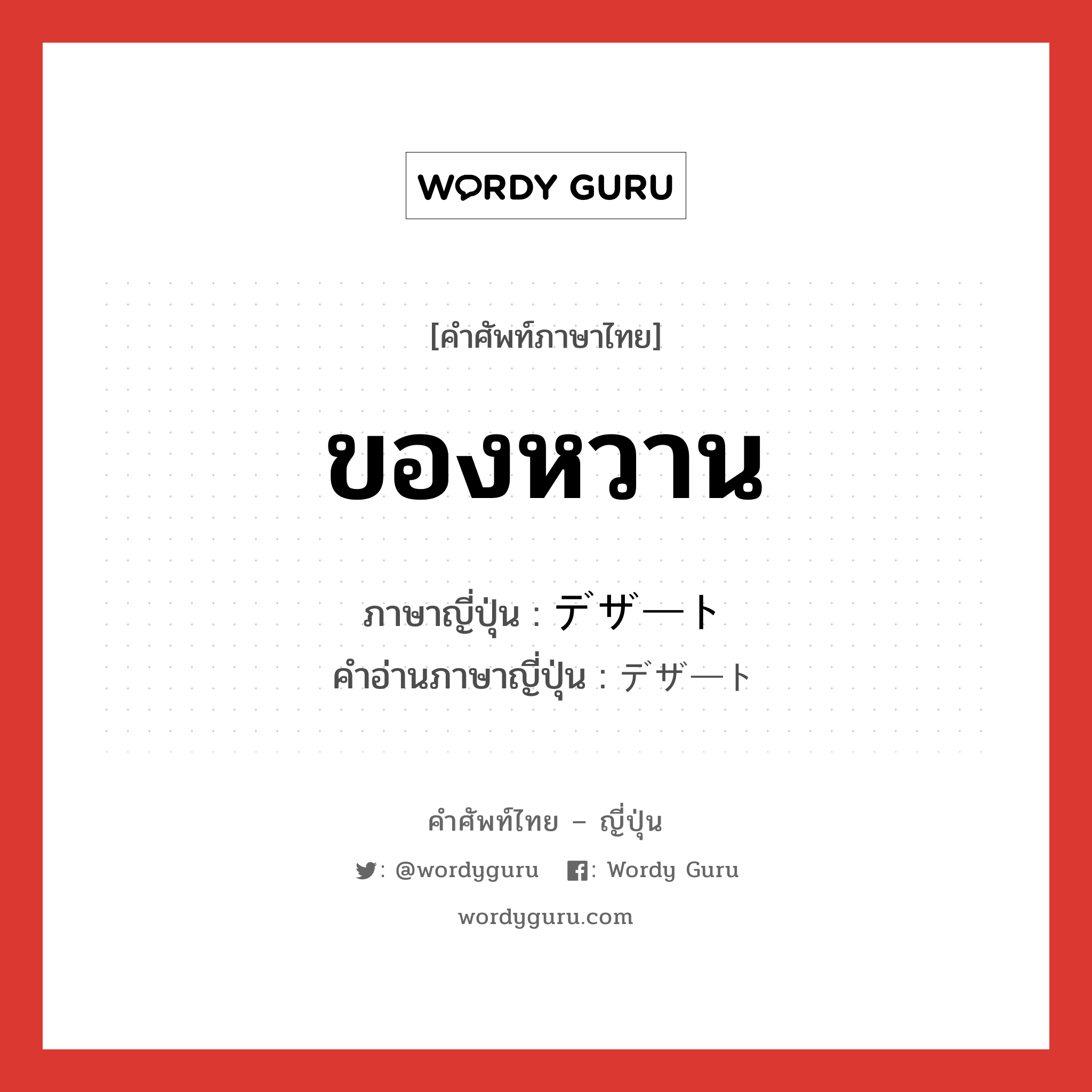 ของหวาน ภาษาญี่ปุ่นคืออะไร, คำศัพท์ภาษาไทย - ญี่ปุ่น ของหวาน ภาษาญี่ปุ่น デザート คำอ่านภาษาญี่ปุ่น デザート หมวด n หมวด n