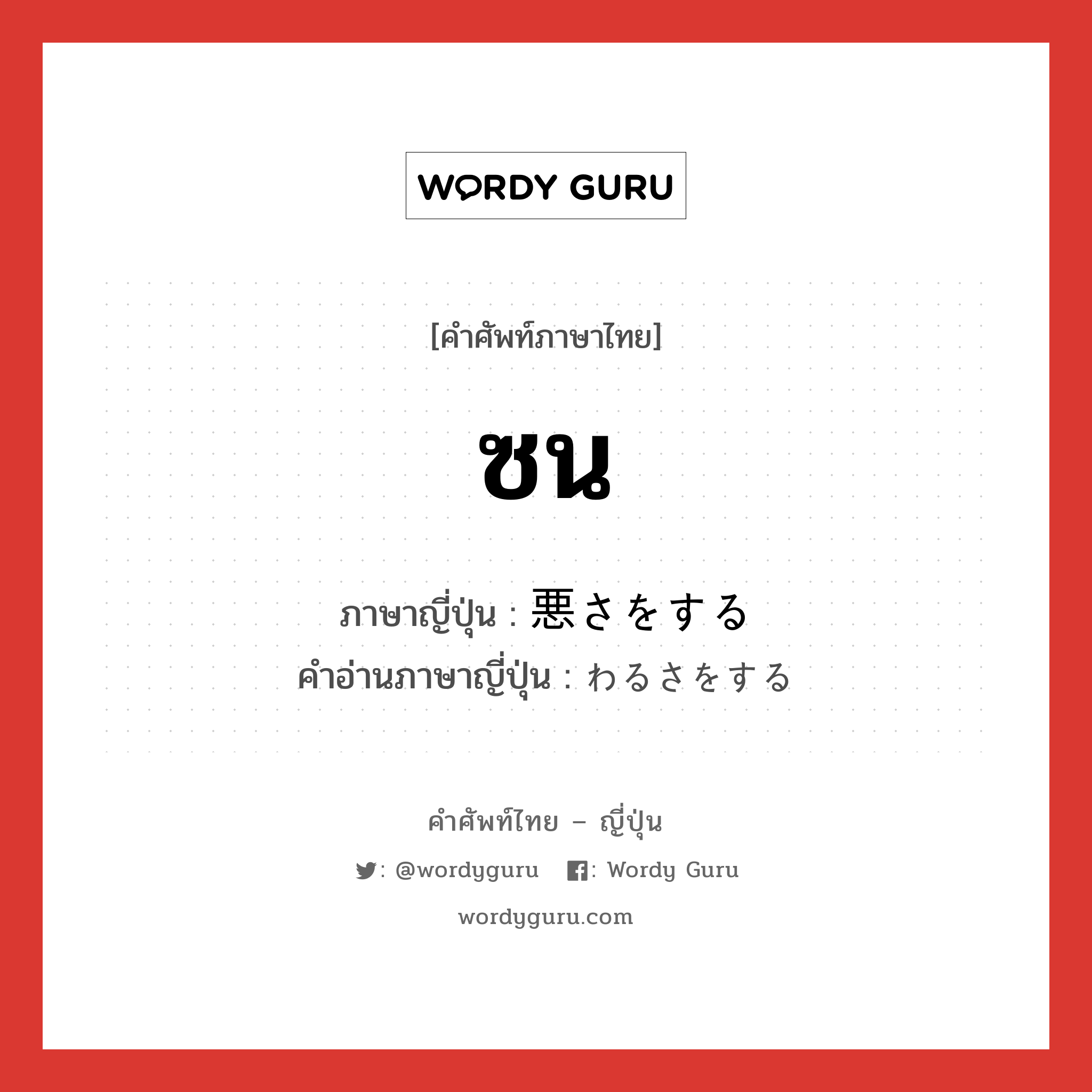 ซน ภาษาญี่ปุ่นคืออะไร, คำศัพท์ภาษาไทย - ญี่ปุ่น ซน ภาษาญี่ปุ่น 悪さをする คำอ่านภาษาญี่ปุ่น わるさをする หมวด v หมวด v