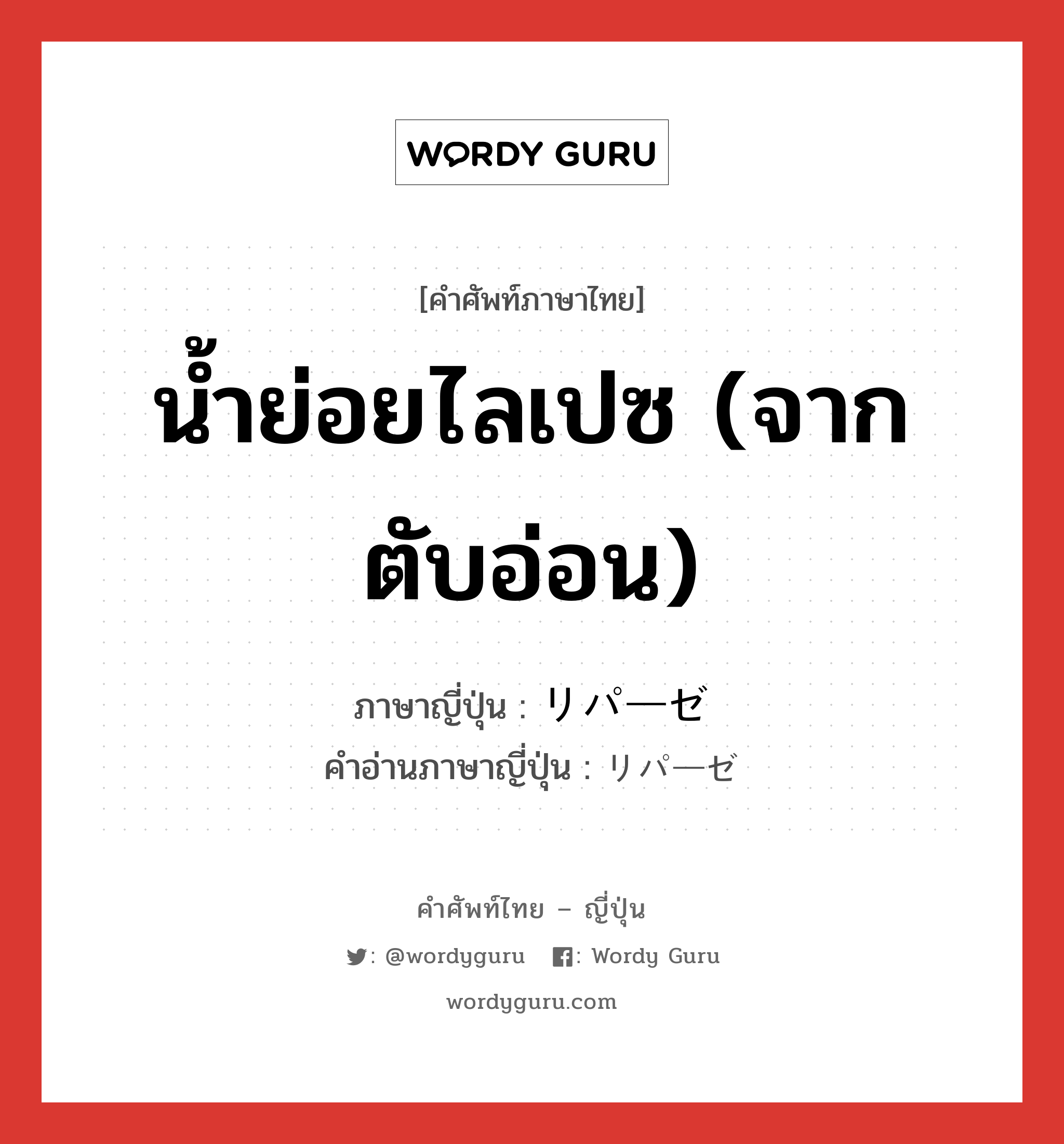 น้ำย่อยไลเปซ (จากตับอ่อน) ภาษาญี่ปุ่นคืออะไร, คำศัพท์ภาษาไทย - ญี่ปุ่น น้ำย่อยไลเปซ (จากตับอ่อน) ภาษาญี่ปุ่น リパーゼ คำอ่านภาษาญี่ปุ่น リパーゼ หมวด n หมวด n