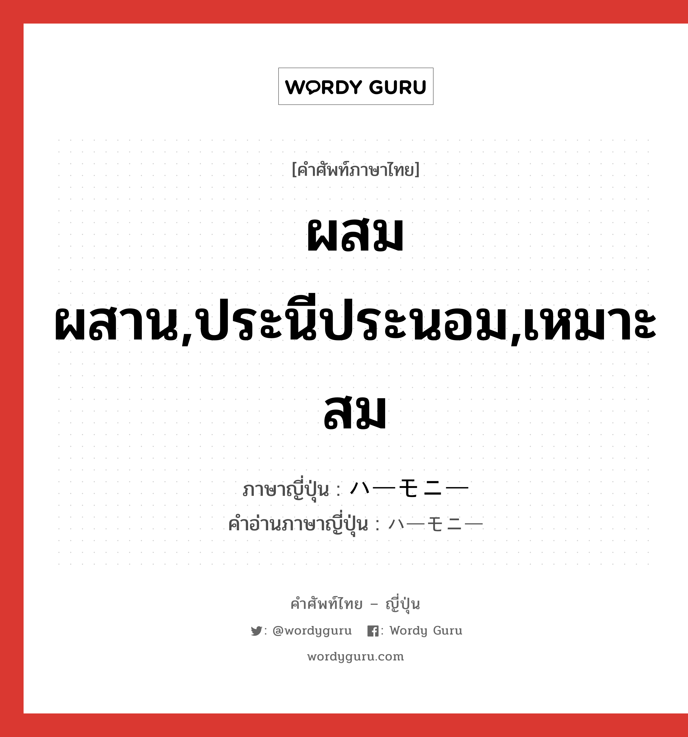 ผสมผสาน,ประนีประนอม,เหมาะสม ภาษาญี่ปุ่นคืออะไร, คำศัพท์ภาษาไทย - ญี่ปุ่น ผสมผสาน,ประนีประนอม,เหมาะสม ภาษาญี่ปุ่น ハーモニー คำอ่านภาษาญี่ปุ่น ハーモニー หมวด n หมวด n