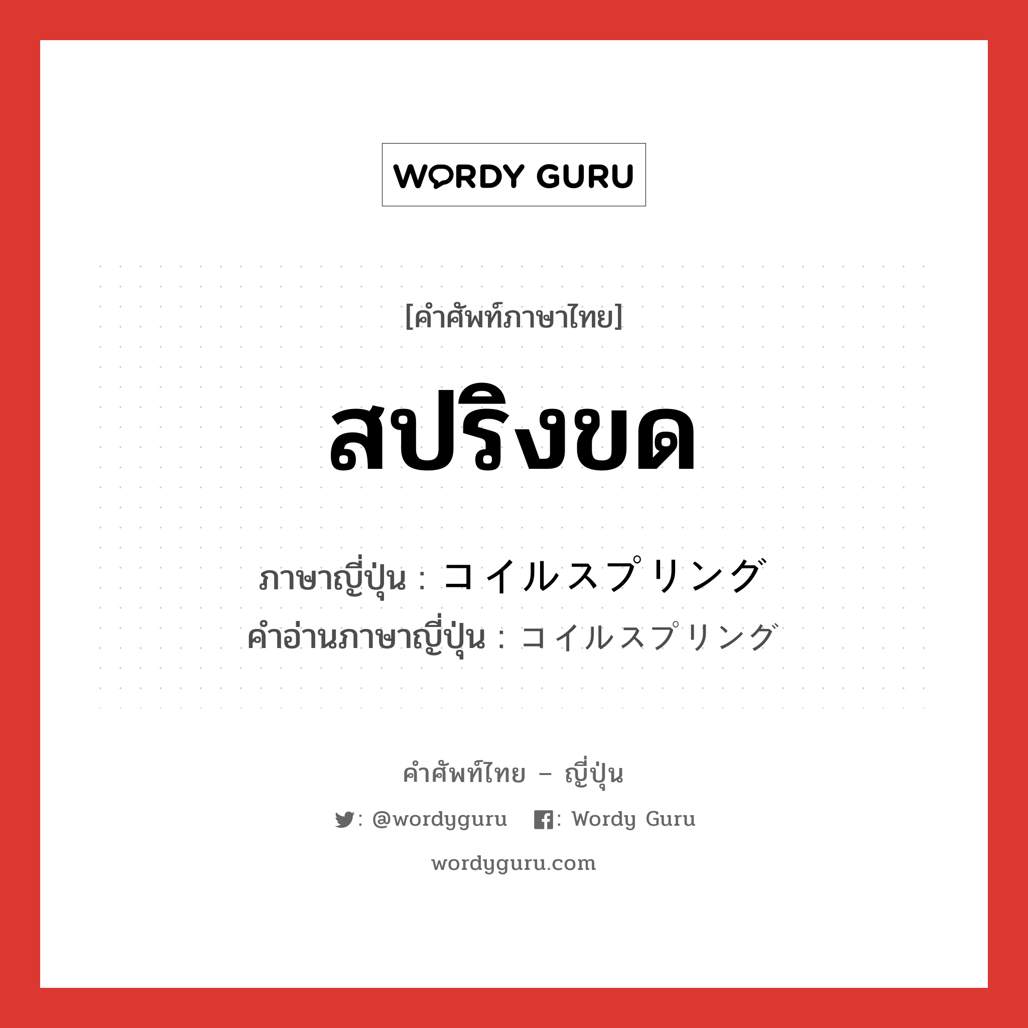 สปริงขด ภาษาญี่ปุ่นคืออะไร, คำศัพท์ภาษาไทย - ญี่ปุ่น สปริงขด ภาษาญี่ปุ่น コイルスプリング คำอ่านภาษาญี่ปุ่น コイルスプリング หมวด n หมวด n