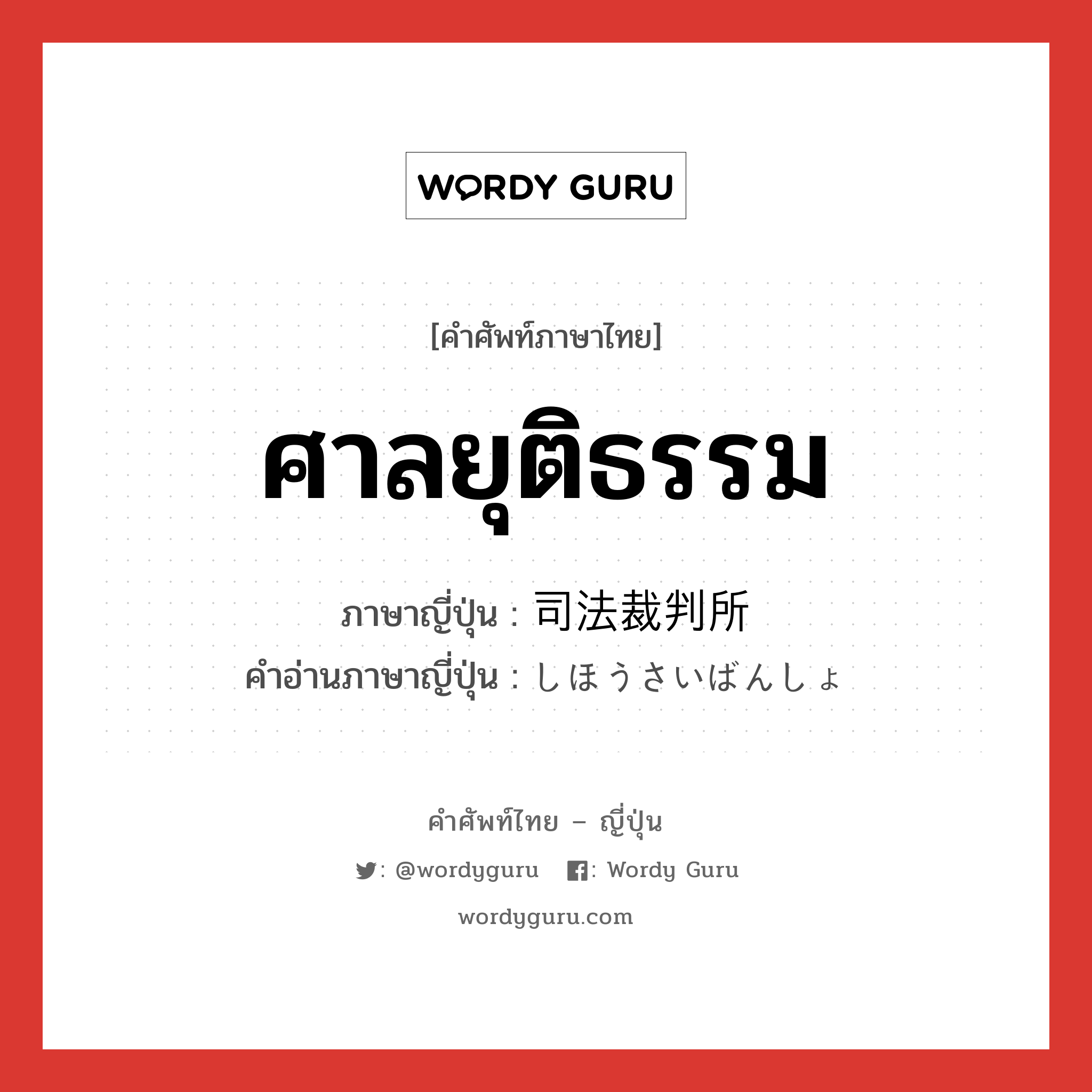 ศาลยุติธรรม ภาษาญี่ปุ่นคืออะไร, คำศัพท์ภาษาไทย - ญี่ปุ่น ศาลยุติธรรม ภาษาญี่ปุ่น 司法裁判所 คำอ่านภาษาญี่ปุ่น しほうさいばんしょ หมวด n หมวด n