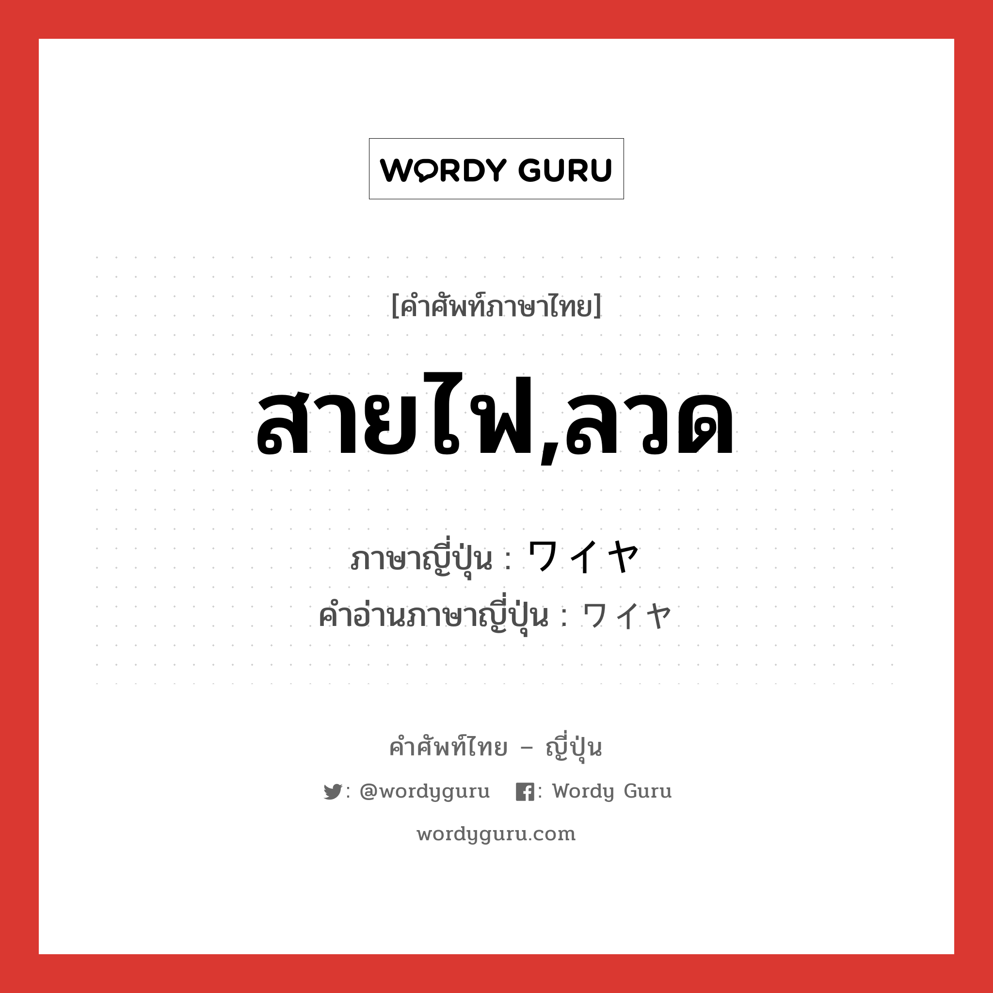 สายไฟ,ลวด ภาษาญี่ปุ่นคืออะไร, คำศัพท์ภาษาไทย - ญี่ปุ่น สายไฟ,ลวด ภาษาญี่ปุ่น ワイヤ คำอ่านภาษาญี่ปุ่น ワイヤ หมวด n หมวด n