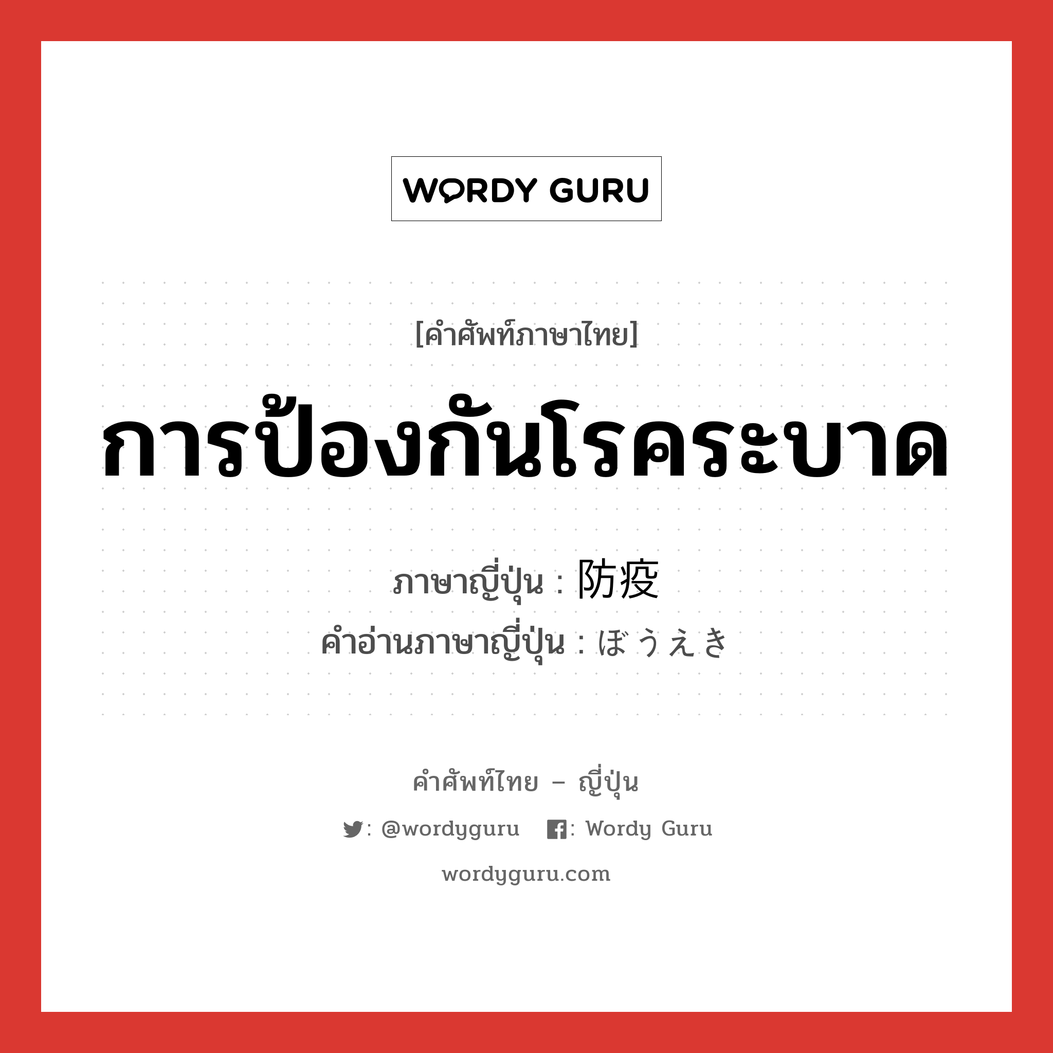 การป้องกันโรคระบาด ภาษาญี่ปุ่นคืออะไร, คำศัพท์ภาษาไทย - ญี่ปุ่น การป้องกันโรคระบาด ภาษาญี่ปุ่น 防疫 คำอ่านภาษาญี่ปุ่น ぼうえき หมวด n หมวด n