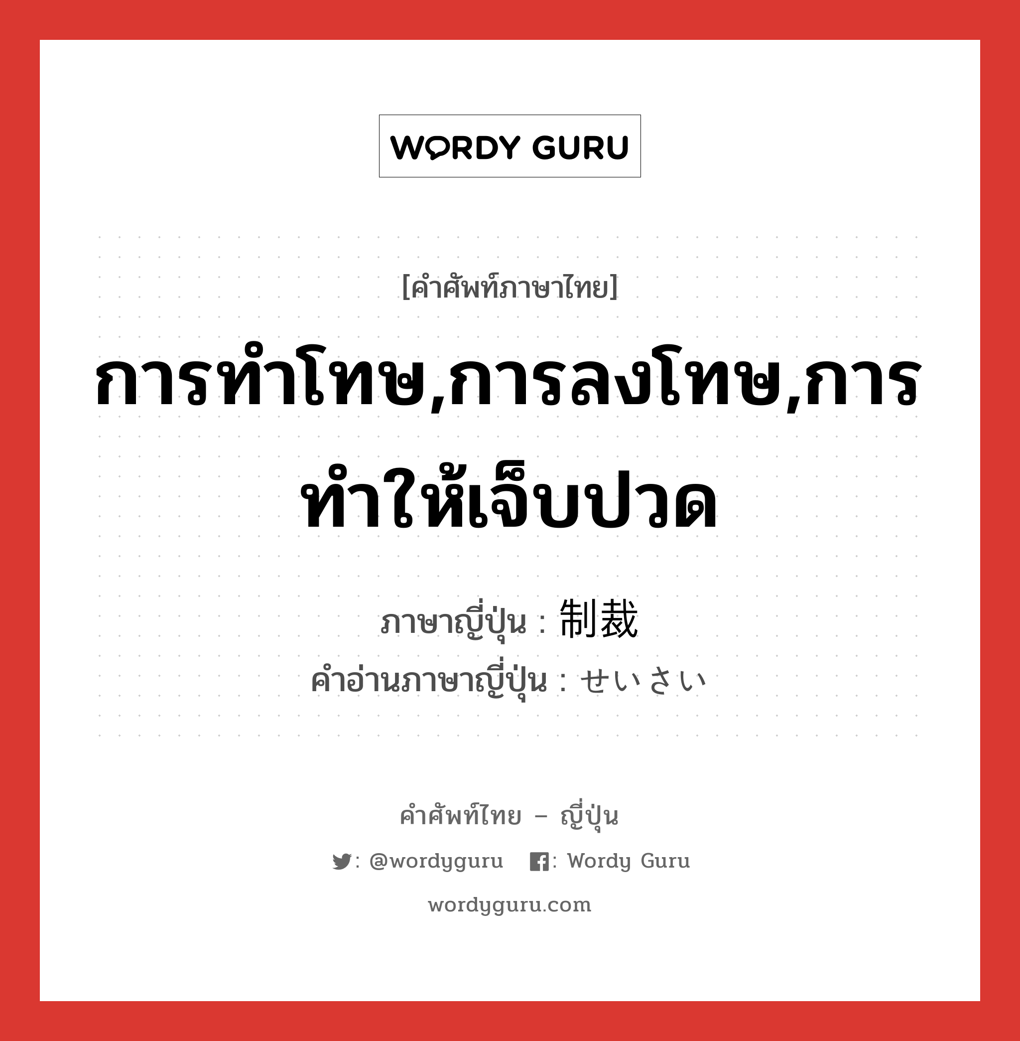 การทำโทษ,การลงโทษ,การทำให้เจ็บปวด ภาษาญี่ปุ่นคืออะไร, คำศัพท์ภาษาไทย - ญี่ปุ่น การทำโทษ,การลงโทษ,การทำให้เจ็บปวด ภาษาญี่ปุ่น 制裁 คำอ่านภาษาญี่ปุ่น せいさい หมวด n หมวด n