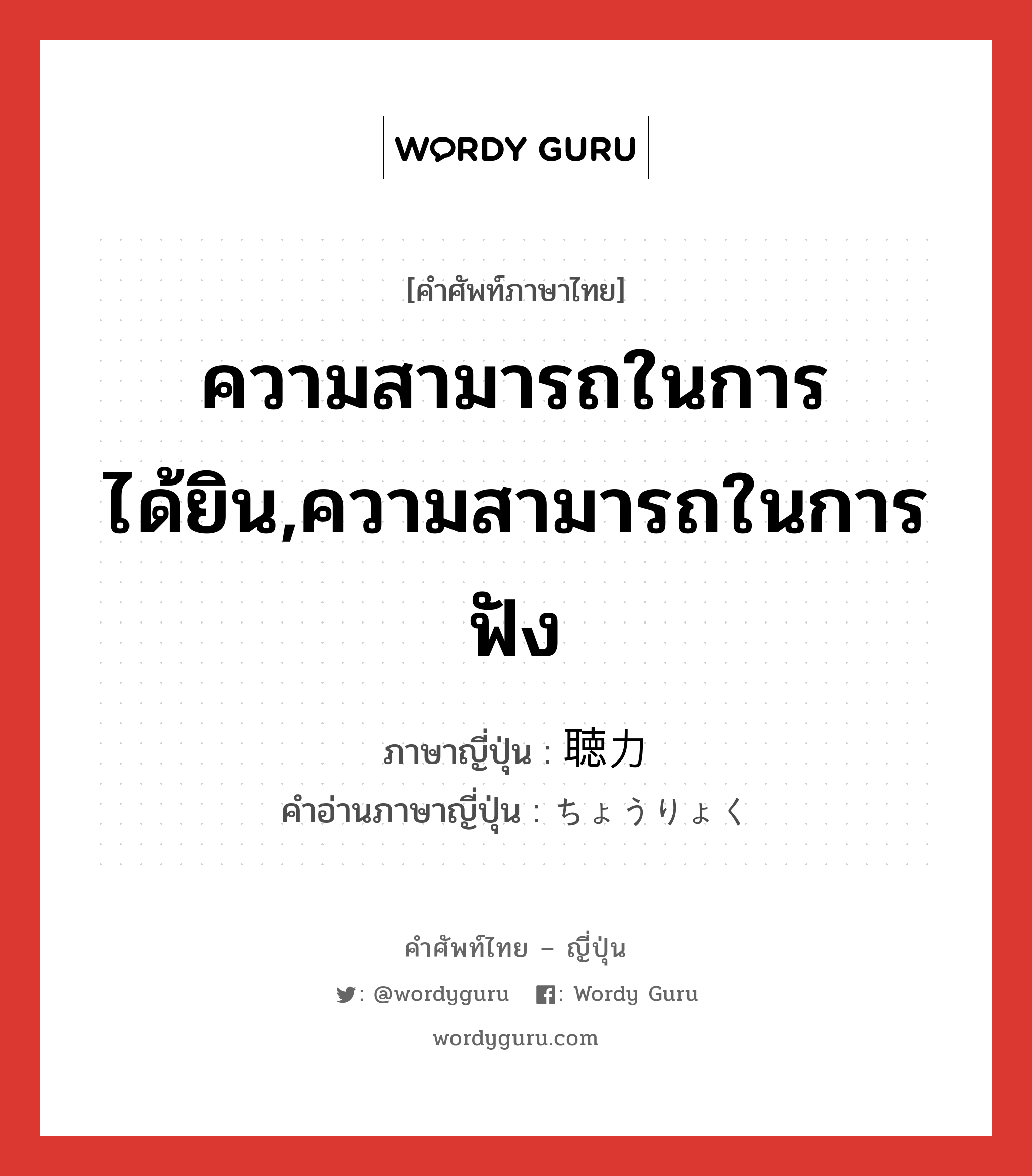 ความสามารถในการได้ยิน,ความสามารถในการฟัง ภาษาญี่ปุ่นคืออะไร, คำศัพท์ภาษาไทย - ญี่ปุ่น ความสามารถในการได้ยิน,ความสามารถในการฟัง ภาษาญี่ปุ่น 聴力 คำอ่านภาษาญี่ปุ่น ちょうりょく หมวด n หมวด n