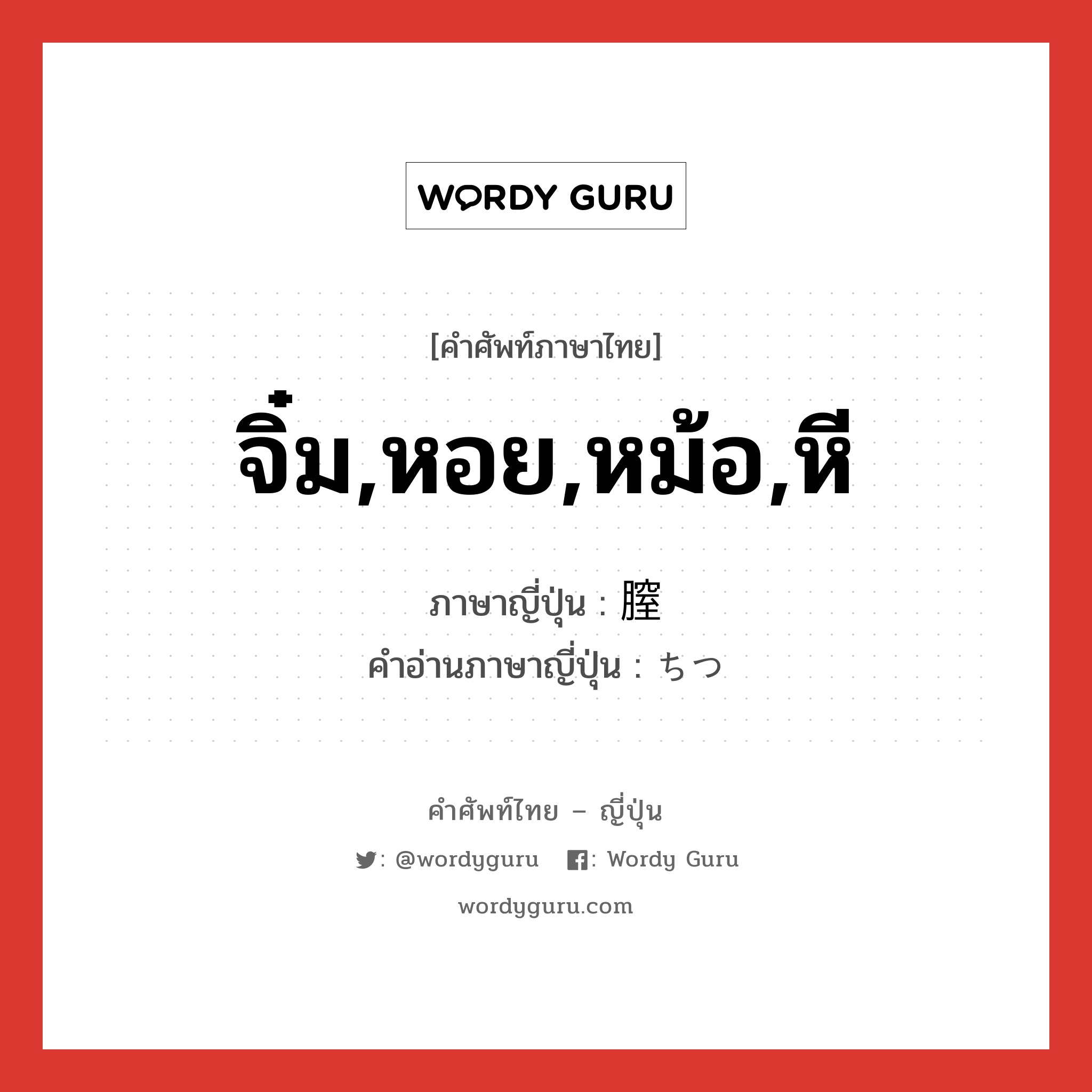 จิ๋ม,หอย,หม้อ,หี ภาษาญี่ปุ่นคืออะไร, คำศัพท์ภาษาไทย - ญี่ปุ่น จิ๋ม,หอย,หม้อ,หี ภาษาญี่ปุ่น 膣 คำอ่านภาษาญี่ปุ่น ちつ หมวด n หมวด n